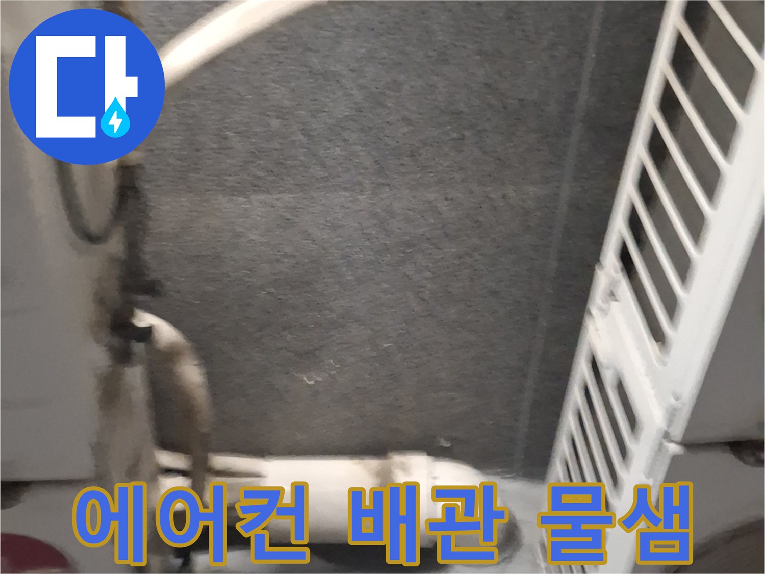 에어컨-배관-주변-습기-및-오염-상태