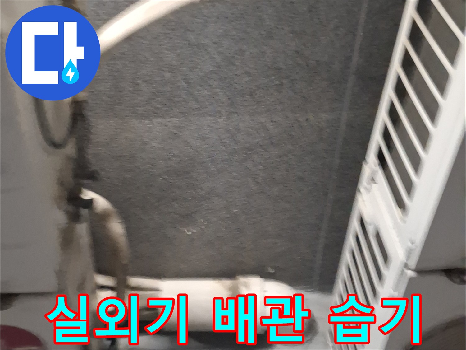 에어컨-배관-주변의-축축한-벽면-상태