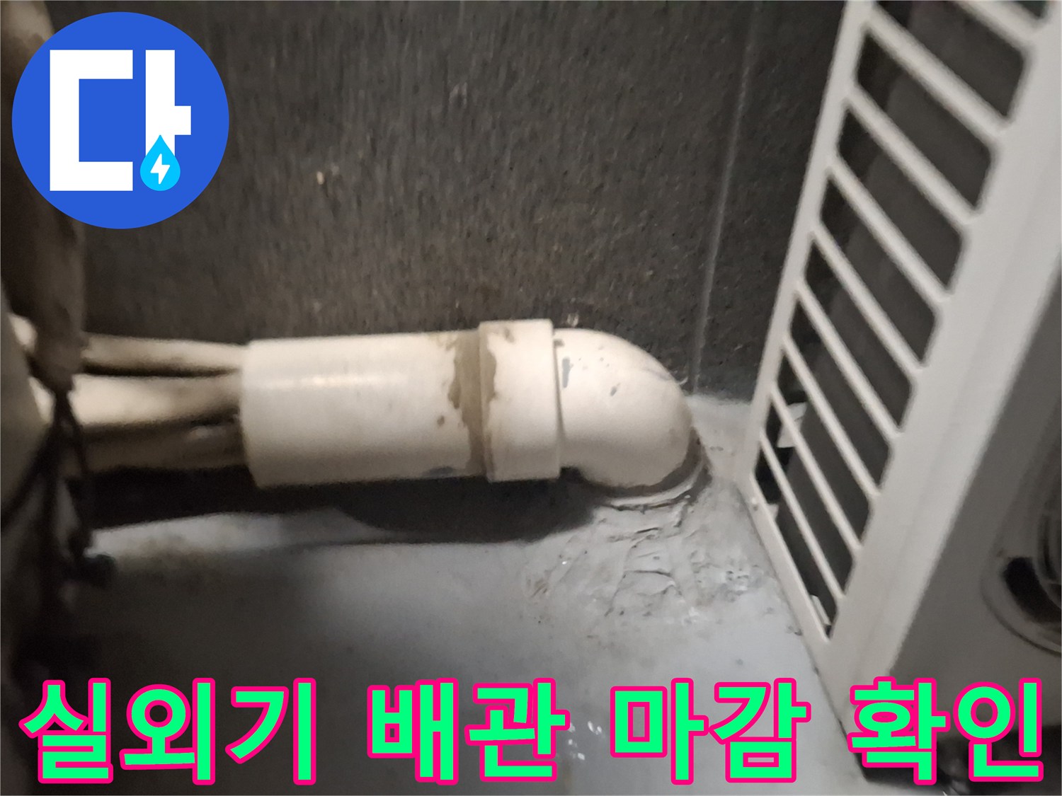 에어컨-실외기-연결-부위-누수-경로-확인