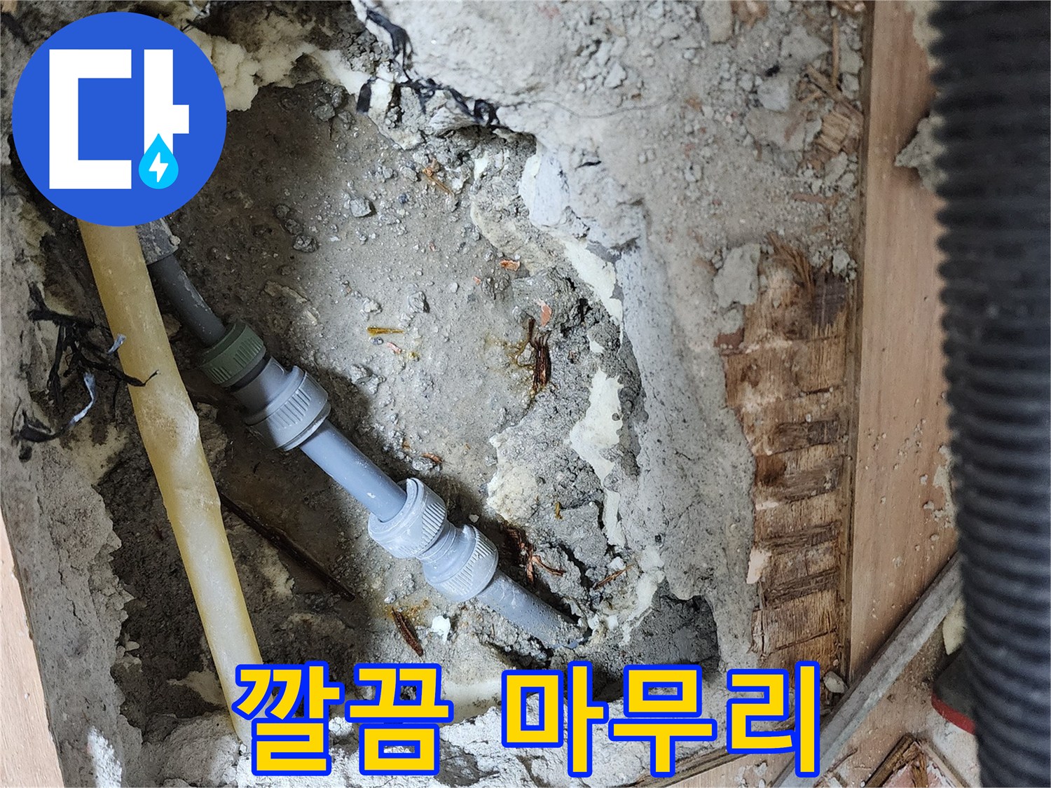 남양주 호평동 지산파크빌 누수 - 누수 걱정 끝
