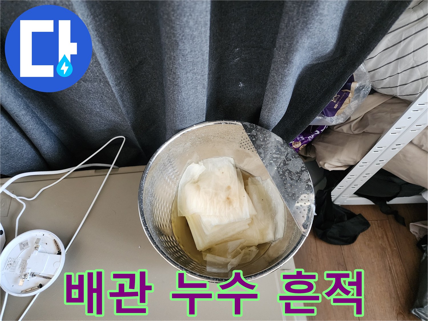 물기에 젖어 있는 자재와 금속 바구니