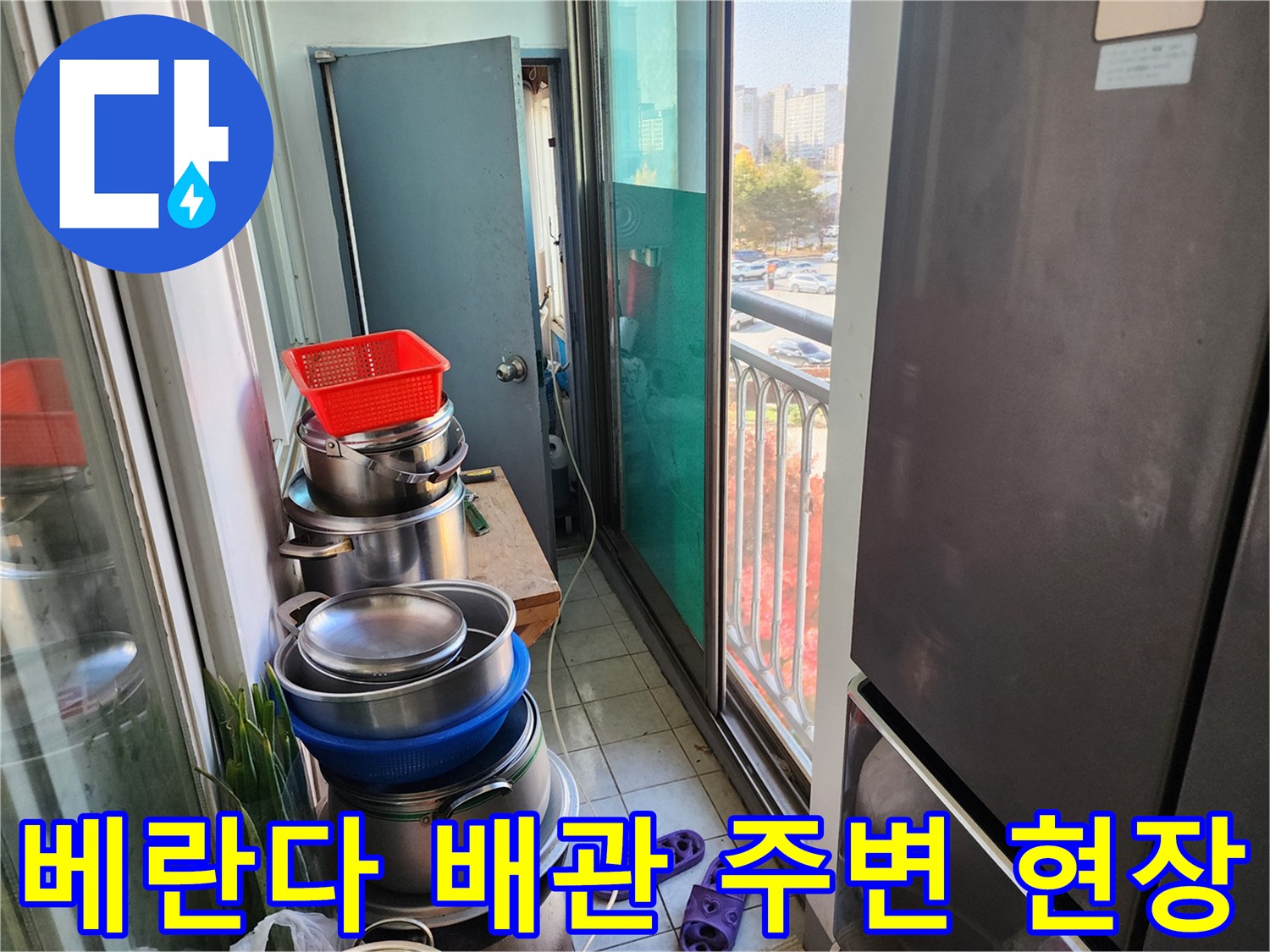 베란다-창가-부근의-배관-및-물품-상태-사진