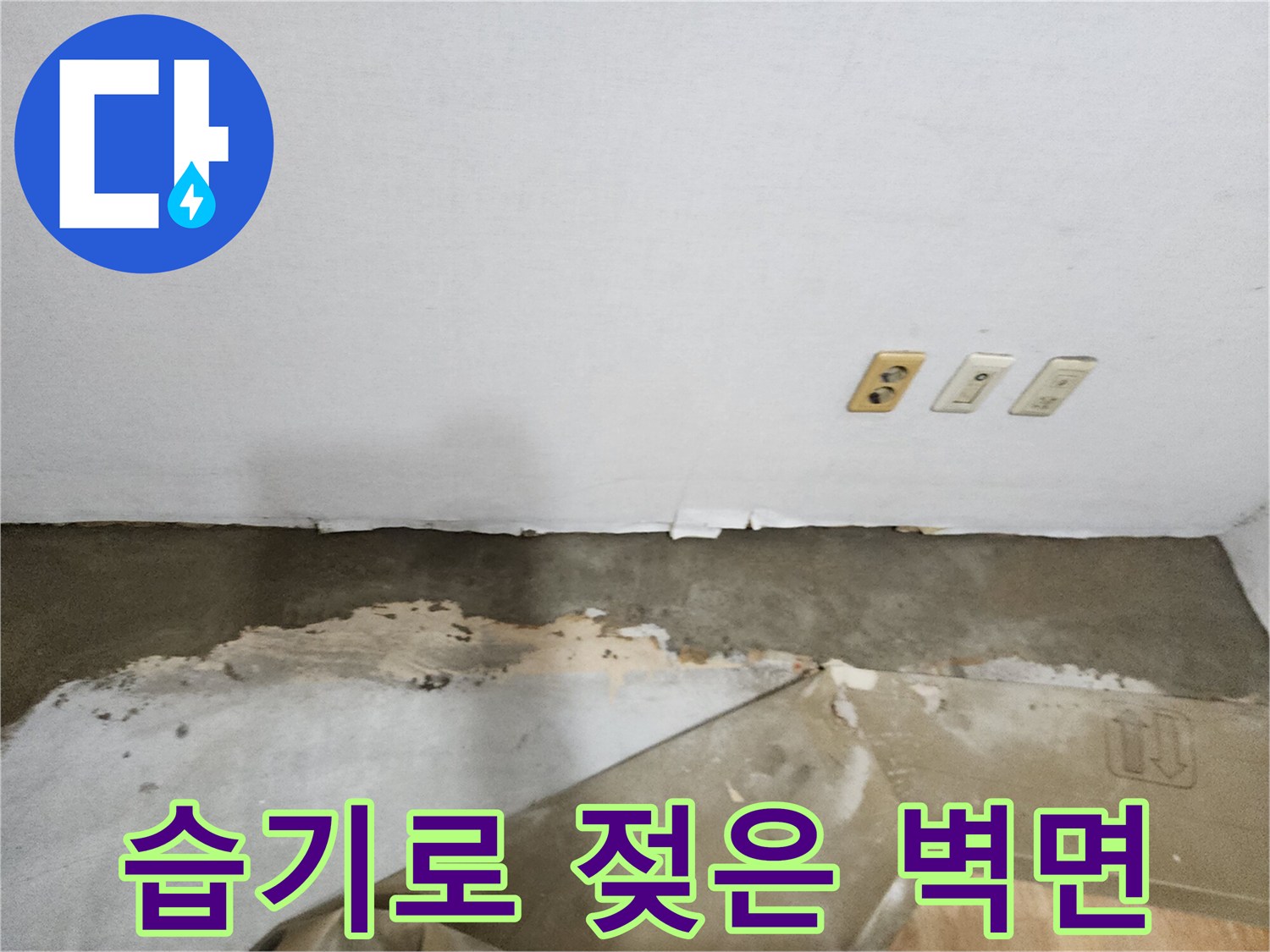 벽지 하단부-물샘으로 인한 오염 상태