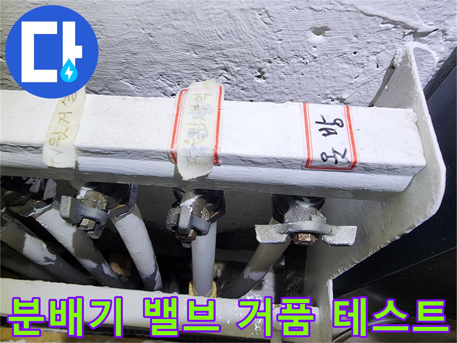 보일러-분배기-밸브-연결-부위-누수-확인