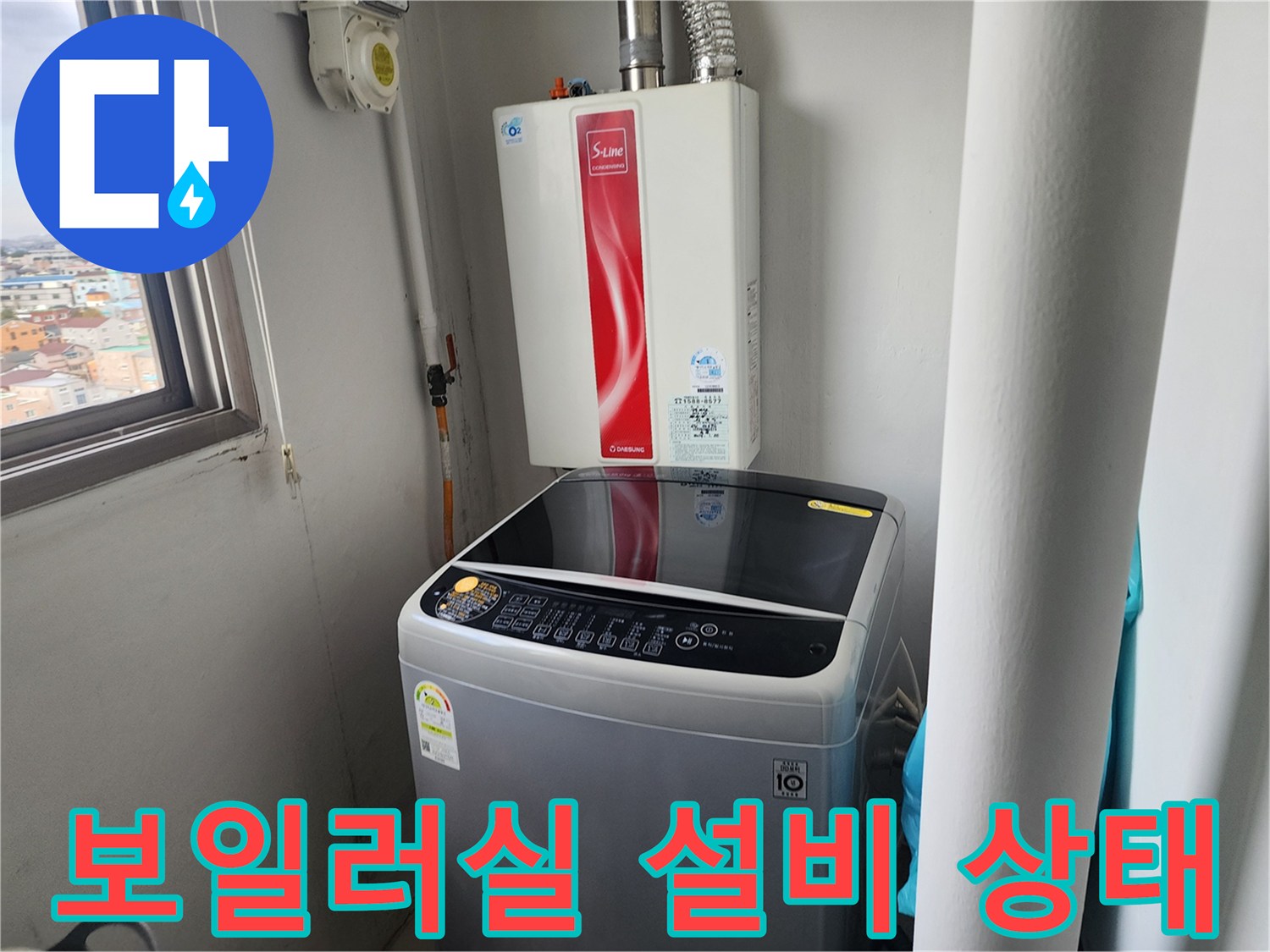 보일러-하단-급수-배관-및-세탁기-상태