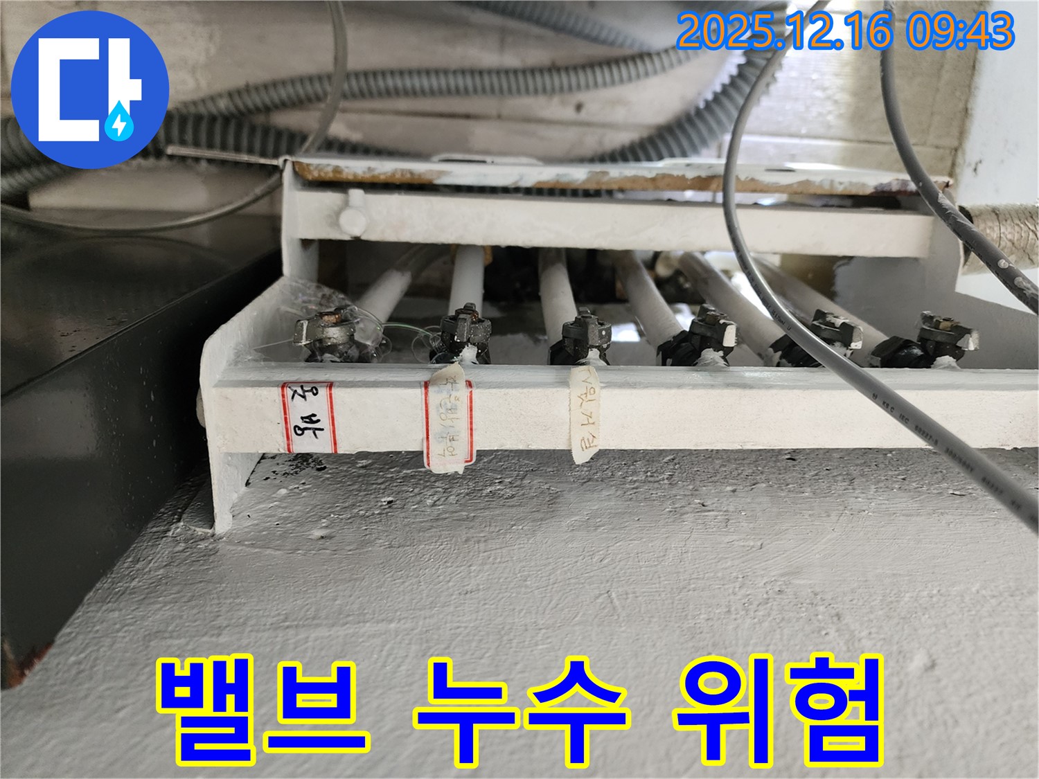 분배기 밸브 누수 위험 경고