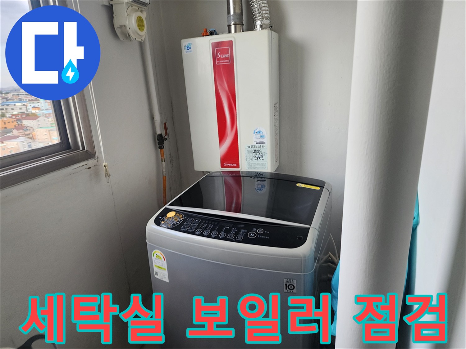 세탁기와-보일러가-함께-있는-보일러실-전경