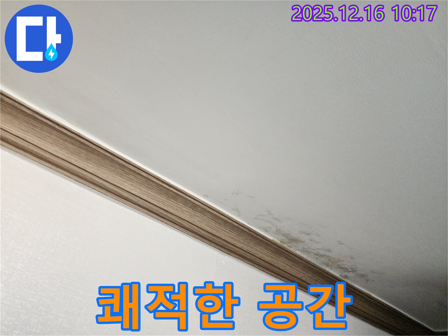 운천리 누수 - 곰팡이 슨 천장, 쾌적한 공간으로 변화
