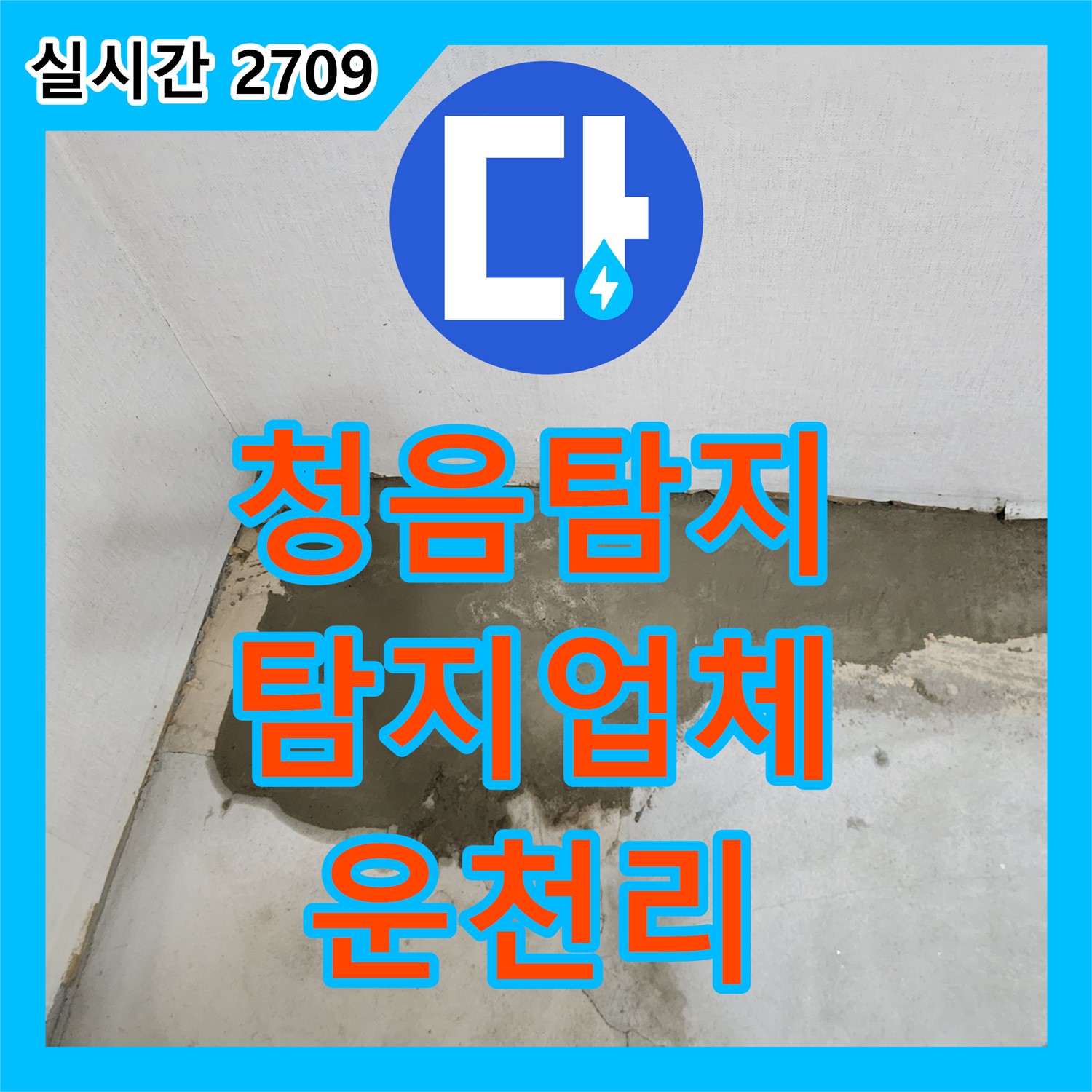 운천리 누수탐지업체, 청음 탐지기로 숨은 누수 찾아