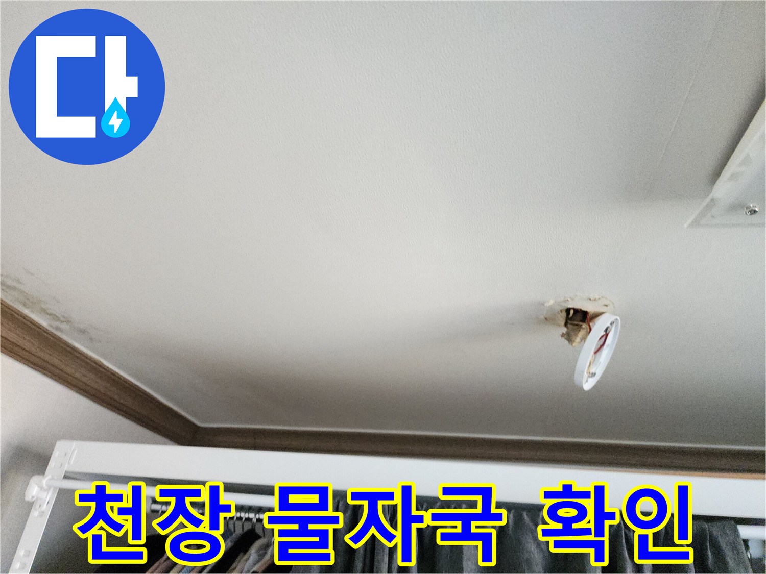 하얀색-천장-벽면-일부가-축축하게-젖어있음