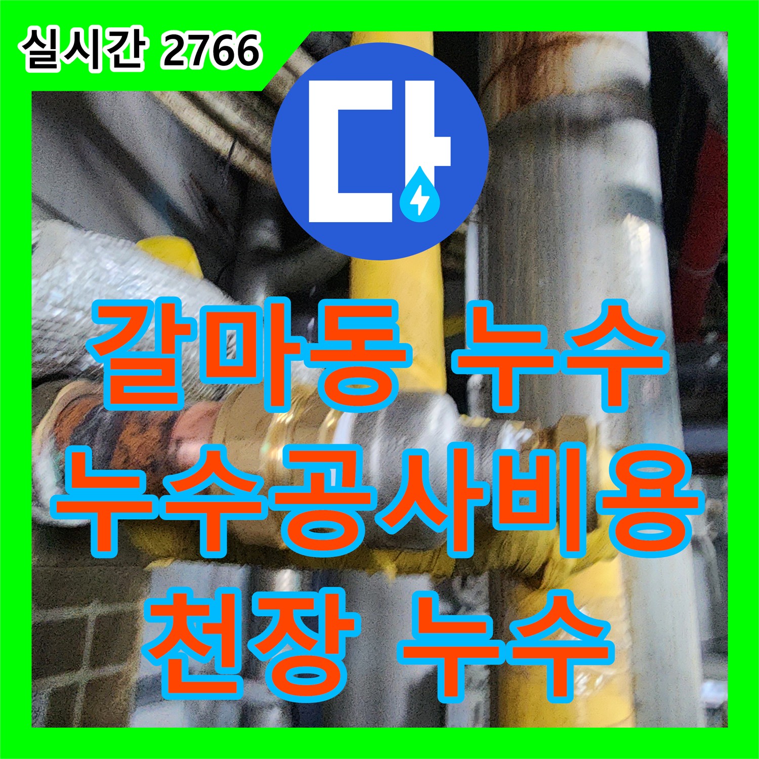 누수공사비용, 대전 갈마동 천장 누수 해결