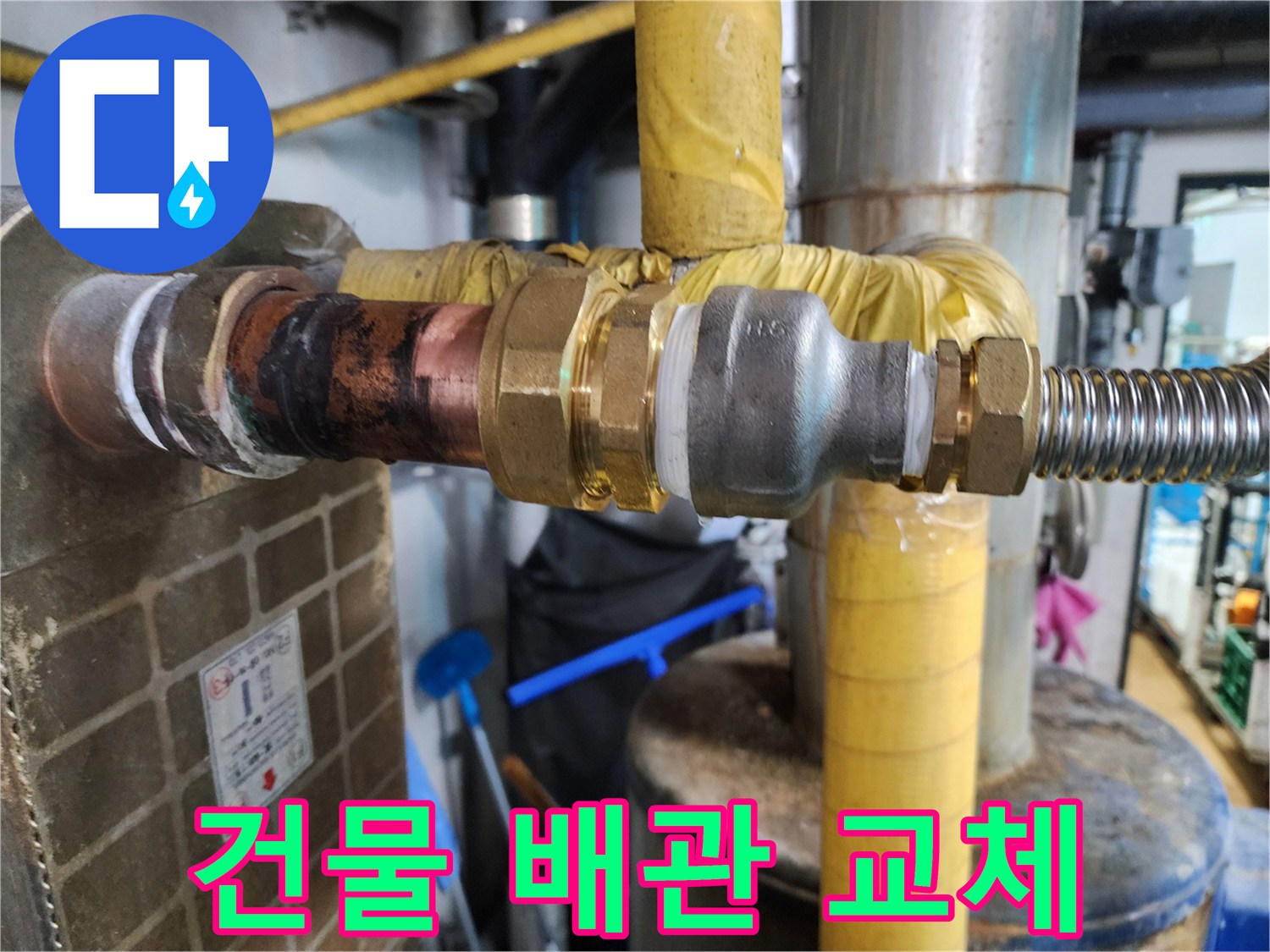 오래된 건물에서 발생한 배관 누수를 해결하기 위해 배관을 교체하는 작업을 보여주는 사진입니다.