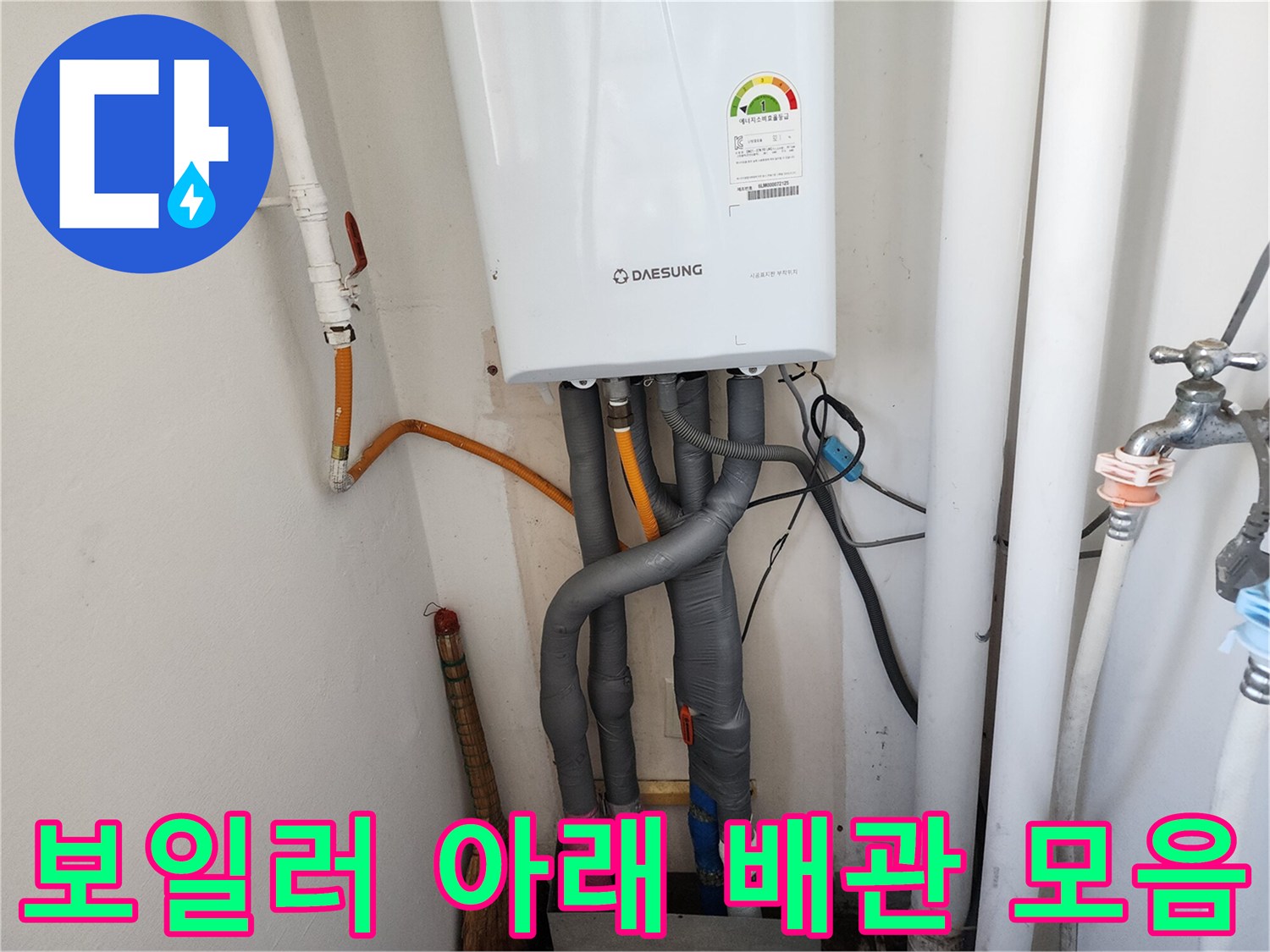 대성보일러-하단에 연결된 각종 급배수 관