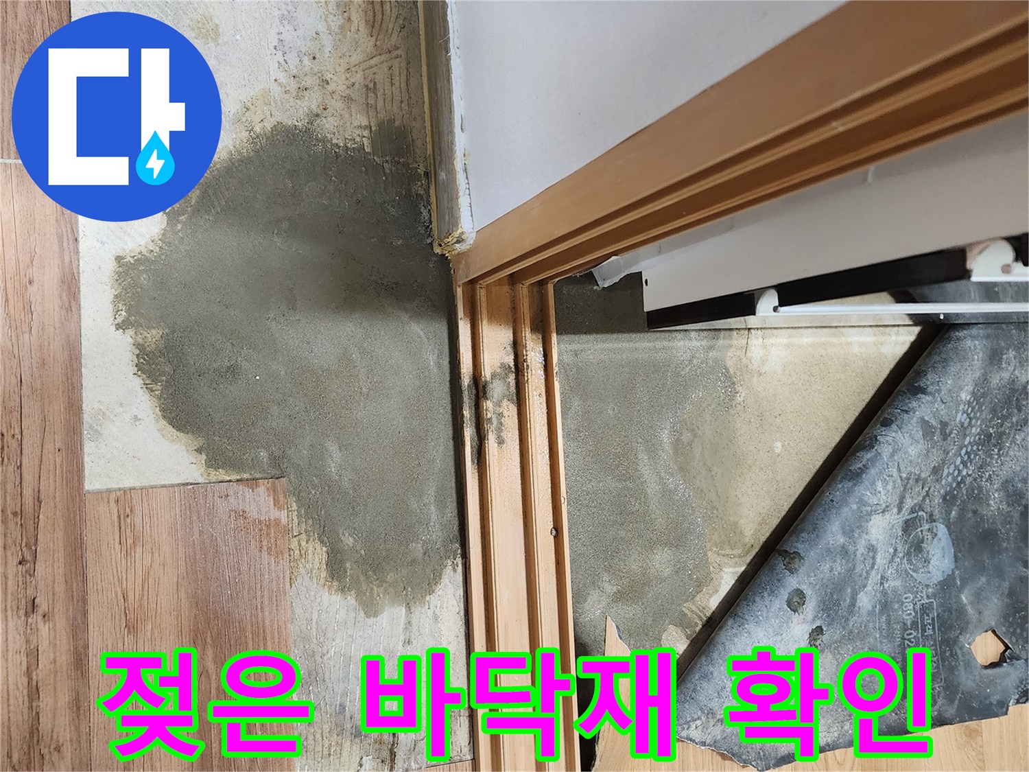 문턱-주변-나무-바닥재-습기-침투