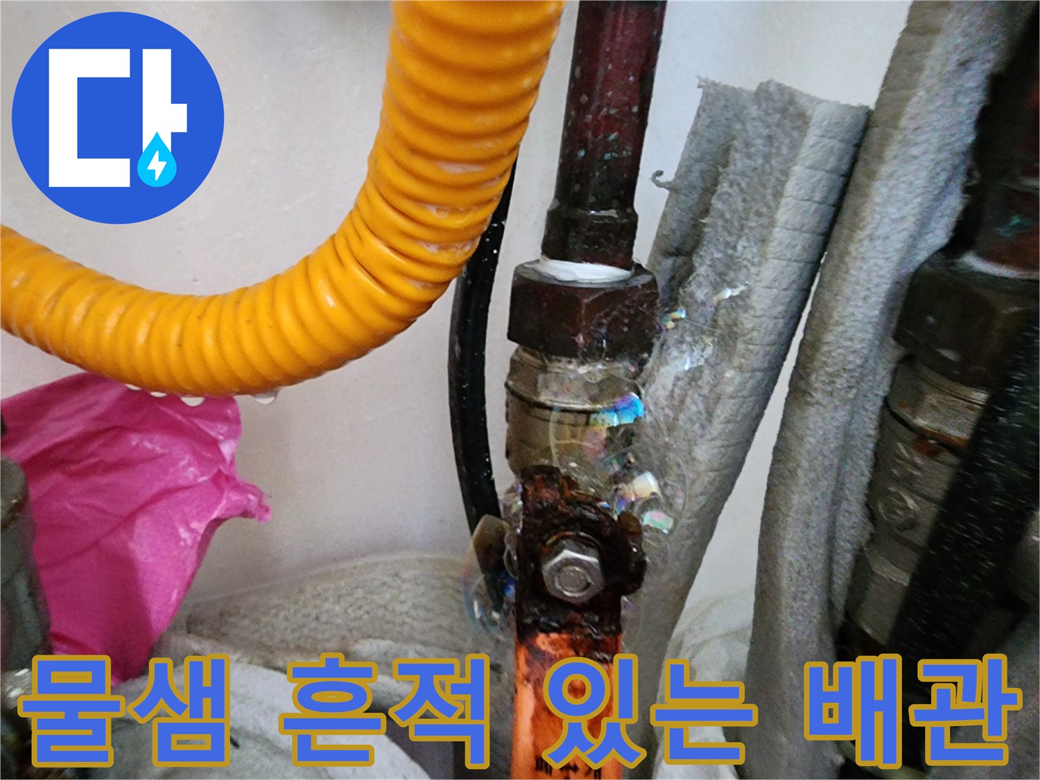 물샘-흔적이-남은-보일러-연결-배관