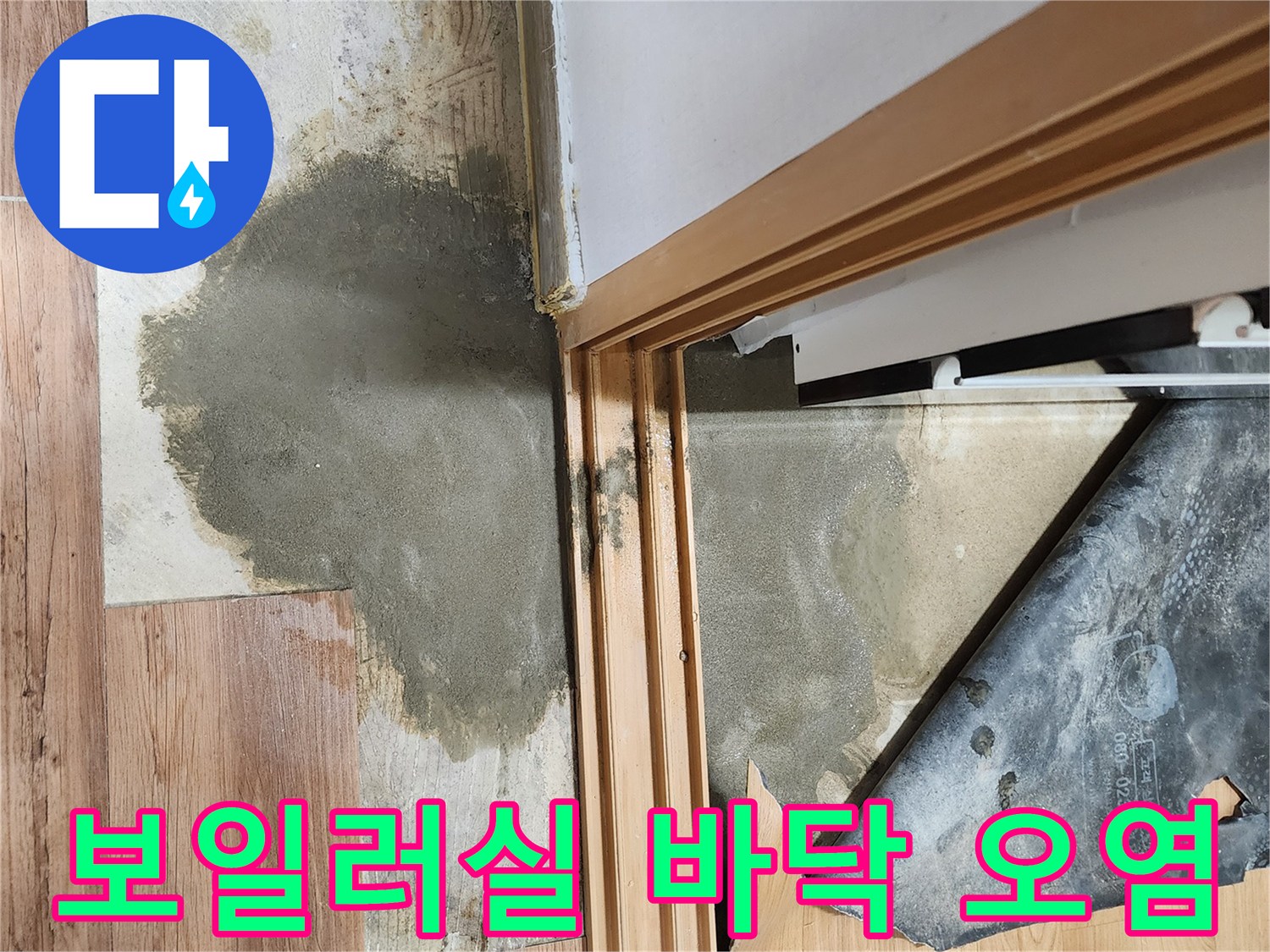 보일러실-문턱-주변-젖어있는-상태
