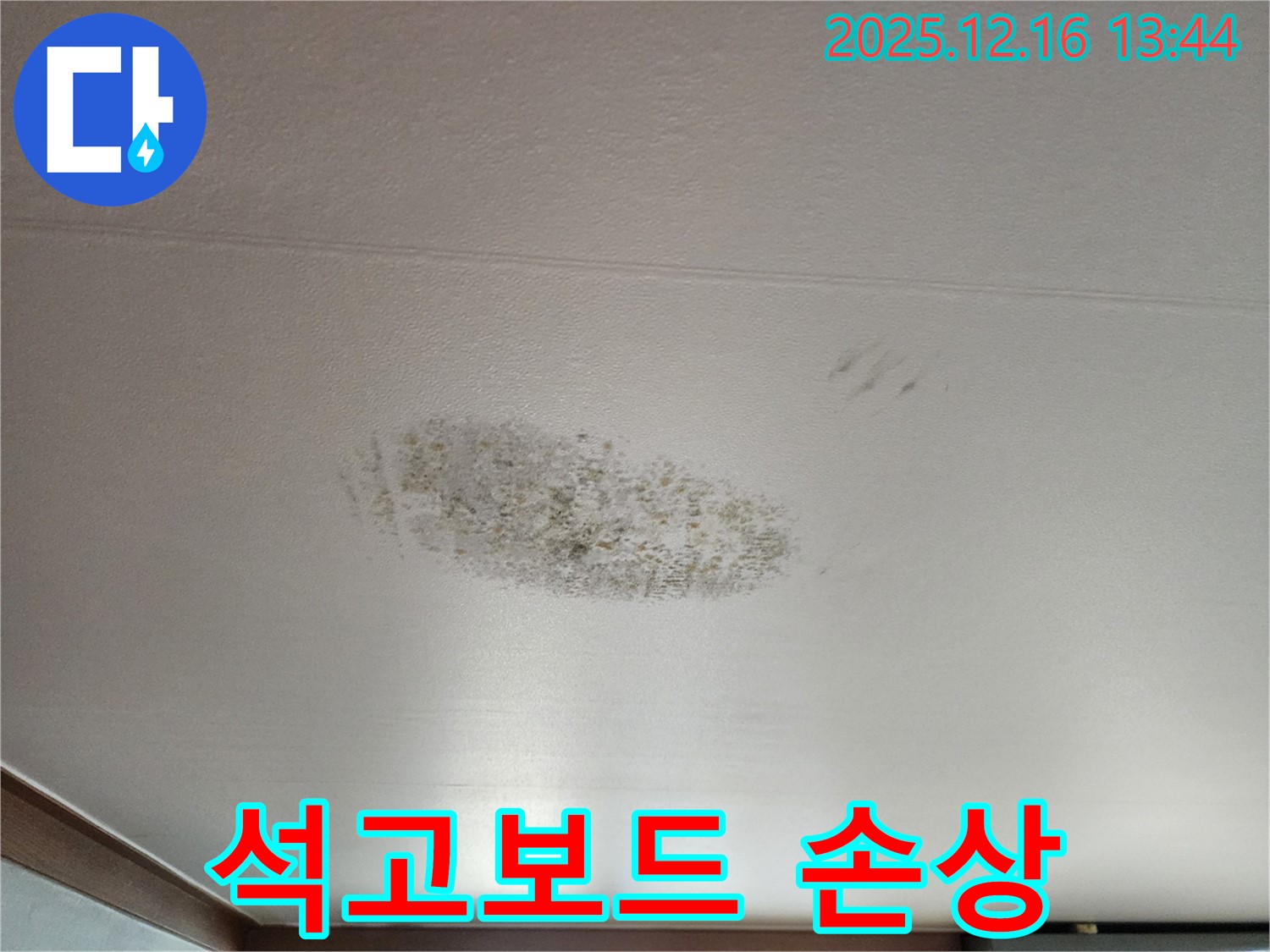 소홀리 천장 누수 - 석고보드 손상