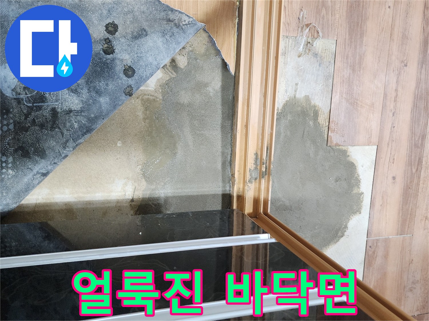 영북 마루 현장-습기로 얼룩진 바닥 자재