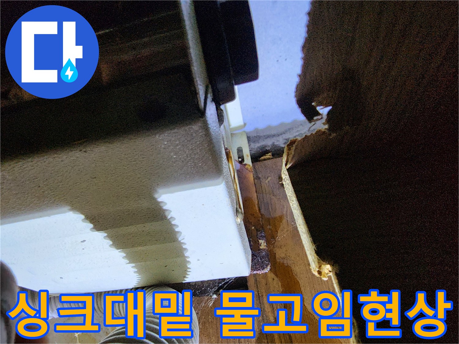 물기가-맺혀있는-싱크대-하단-바닥