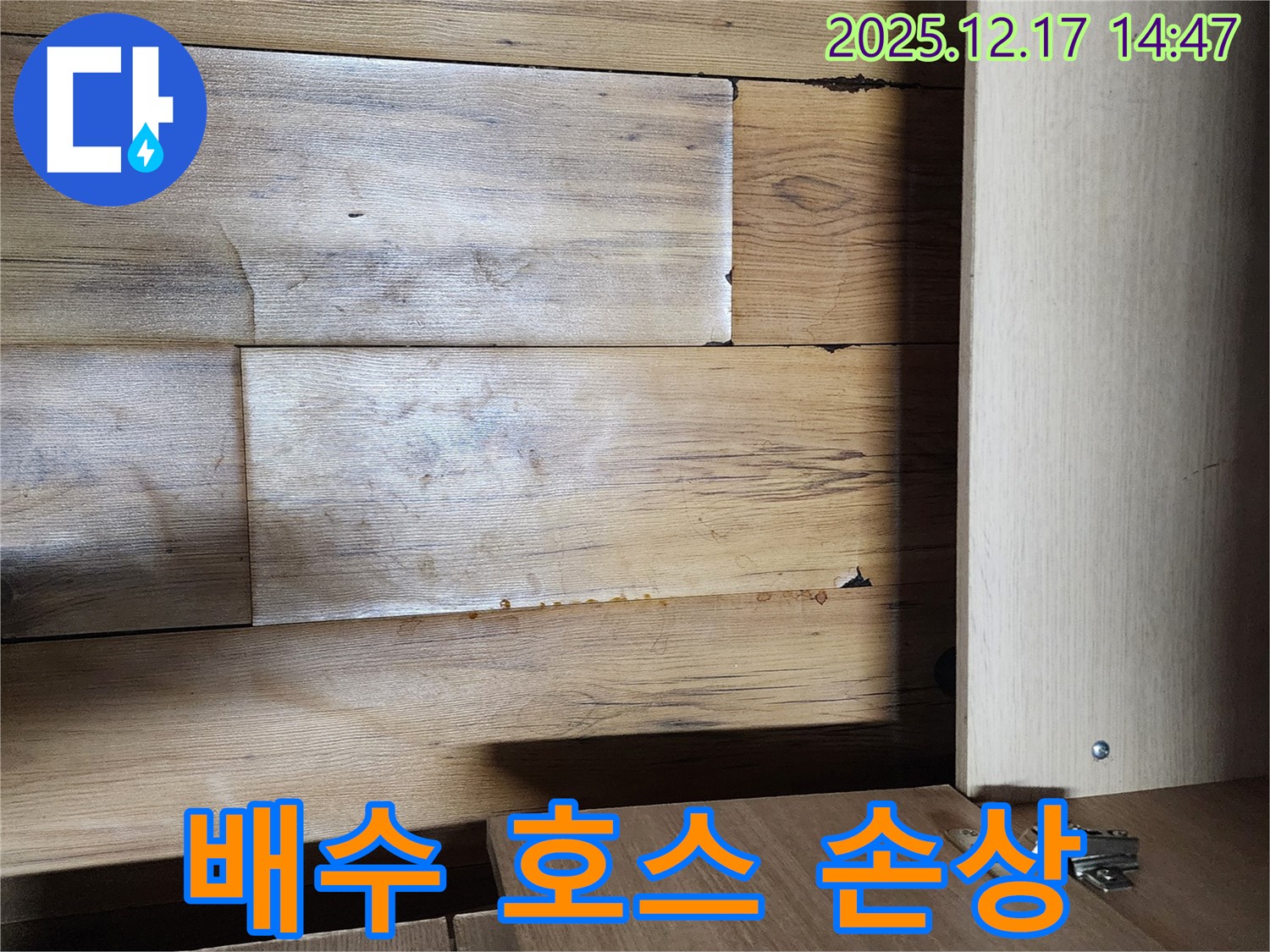 배수 호스 손상 - 새 호스로 교체 진행