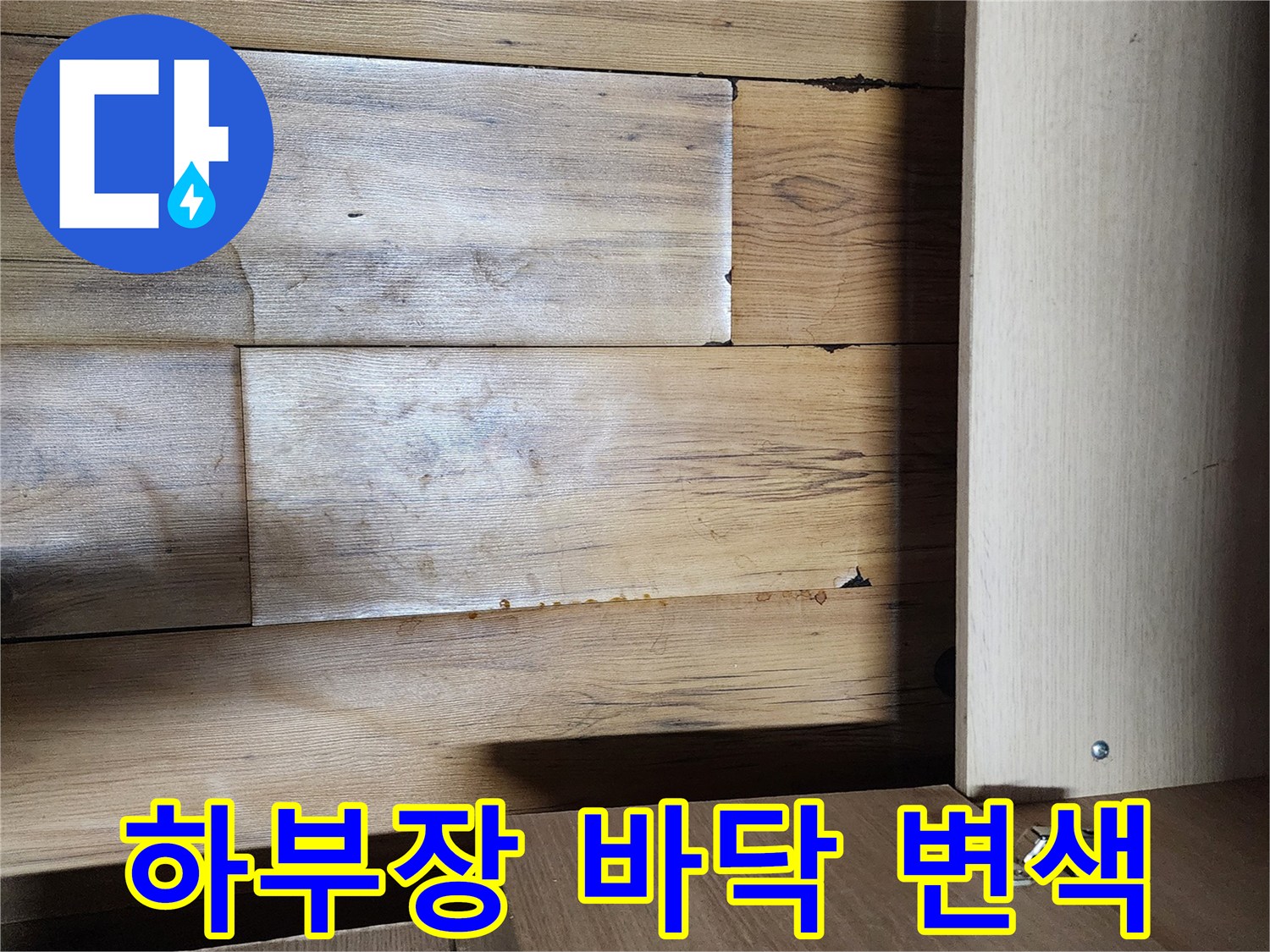 싱크대-가구-안쪽-마루-변색된-모습
