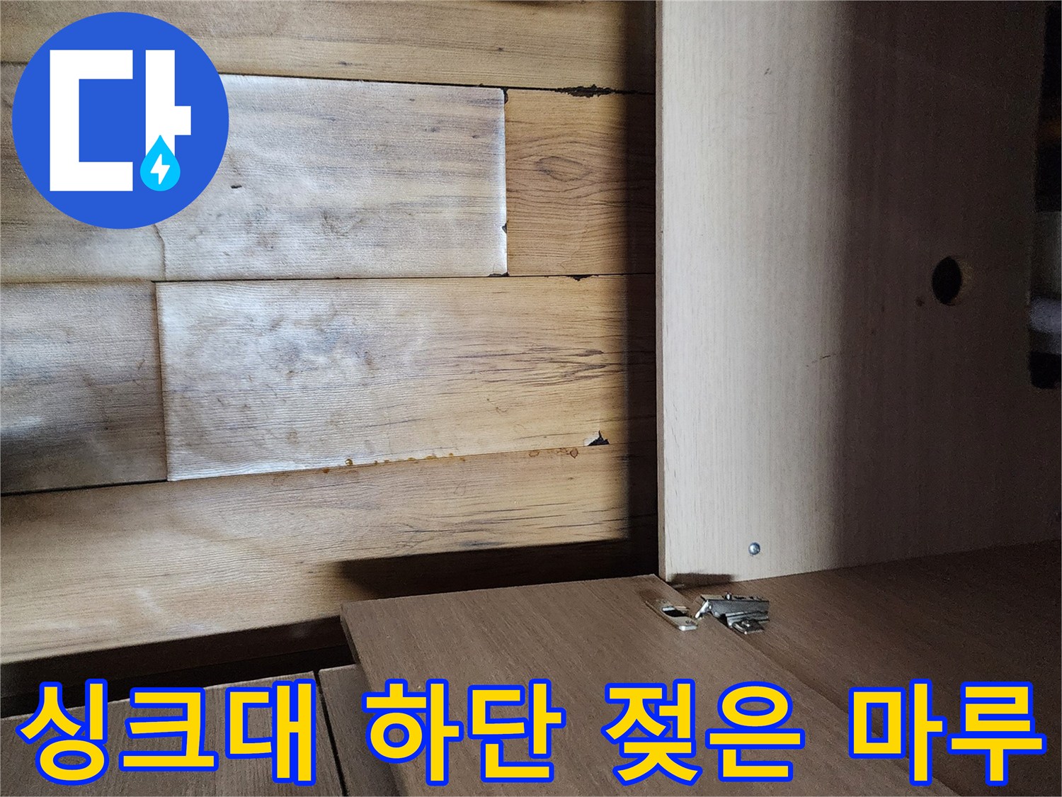 싱크대-가구-안쪽의-물에-젖은-마루-바닥