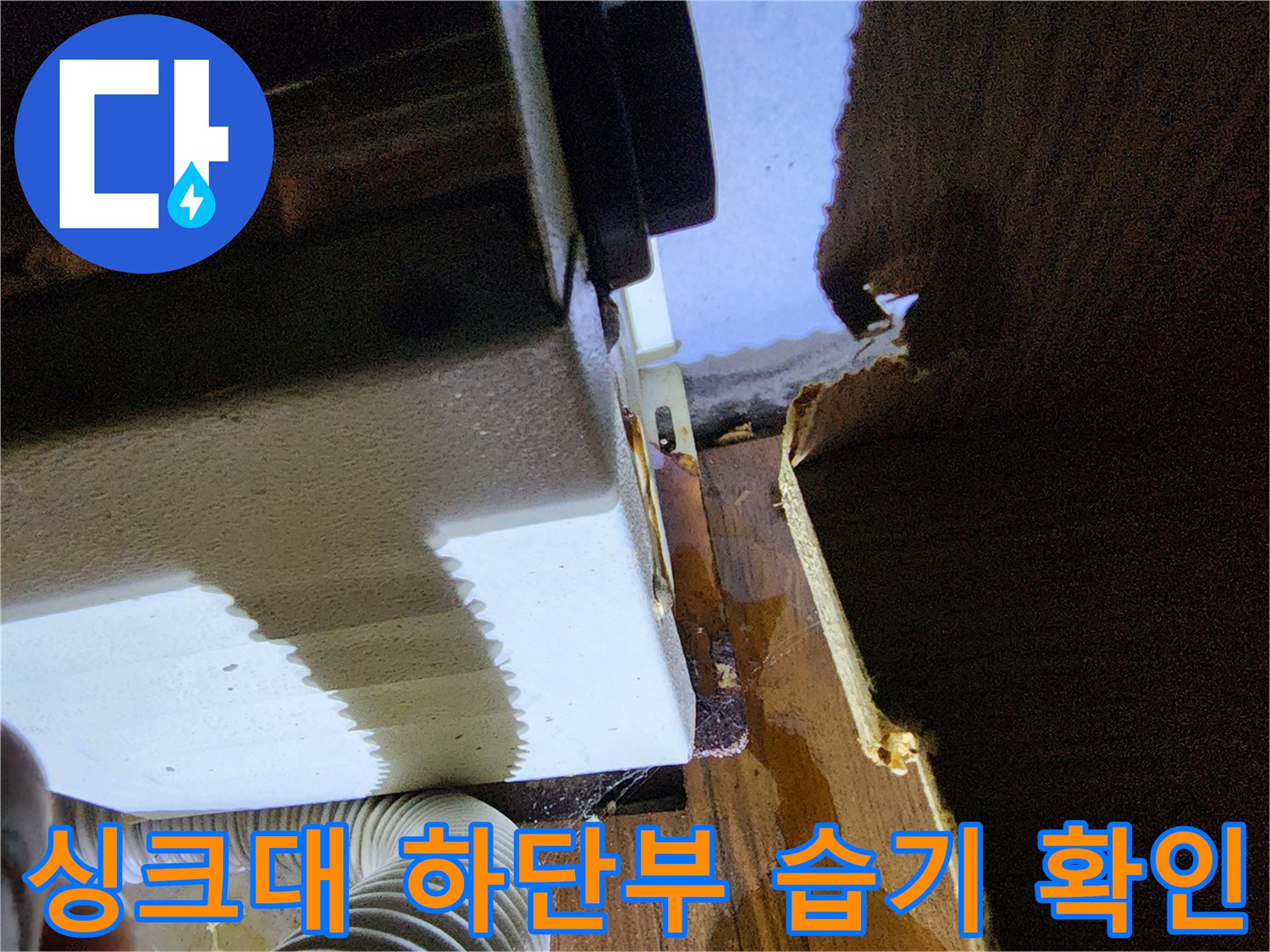 싱크대-밑바닥-자재가-젖어있는-현장