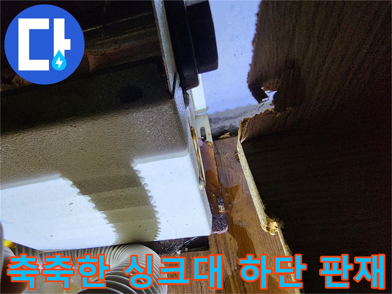 싱크대-밑부분-습기-및-변색