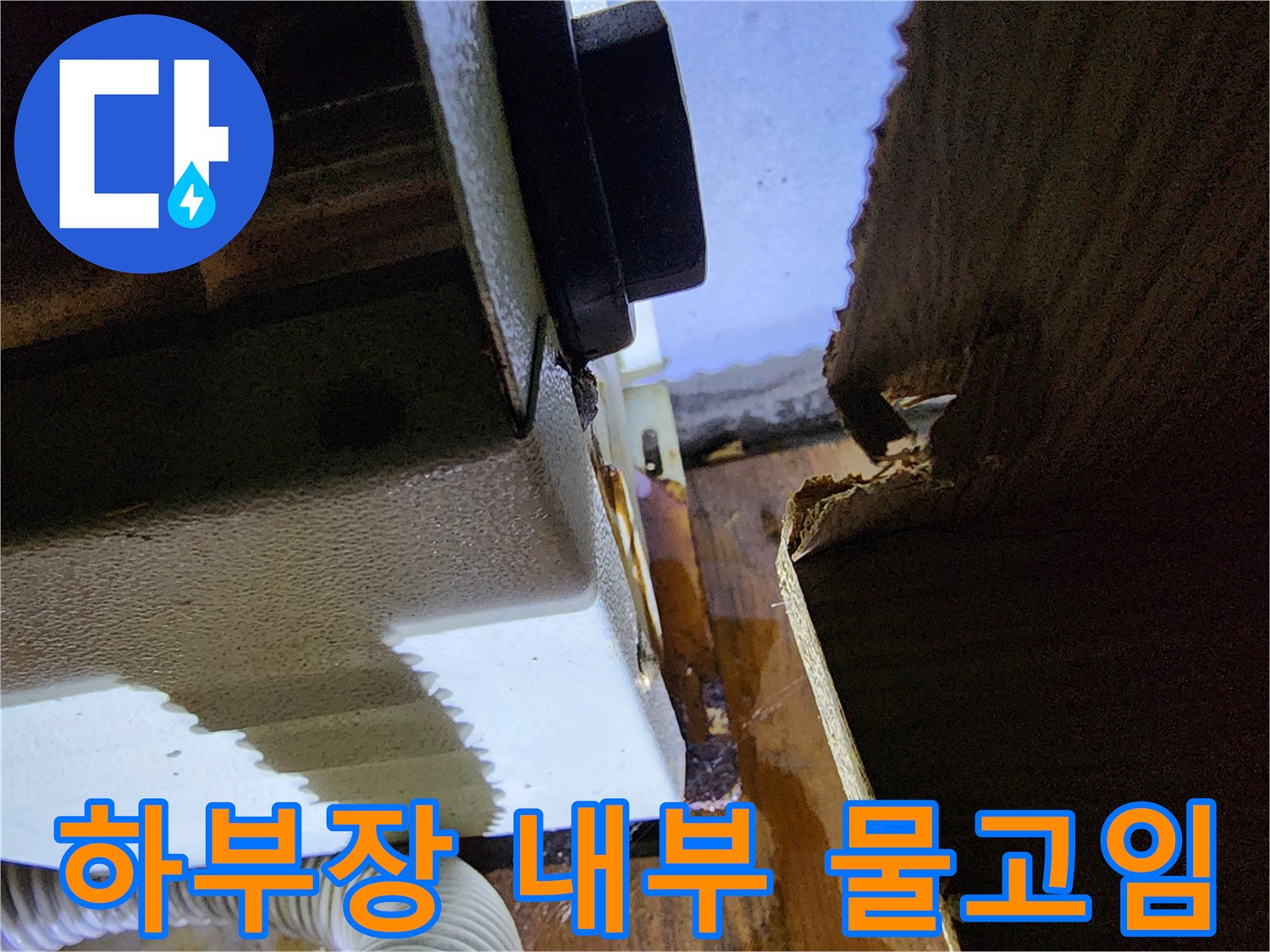싱크대-바닥-물고임-및-습기-상태