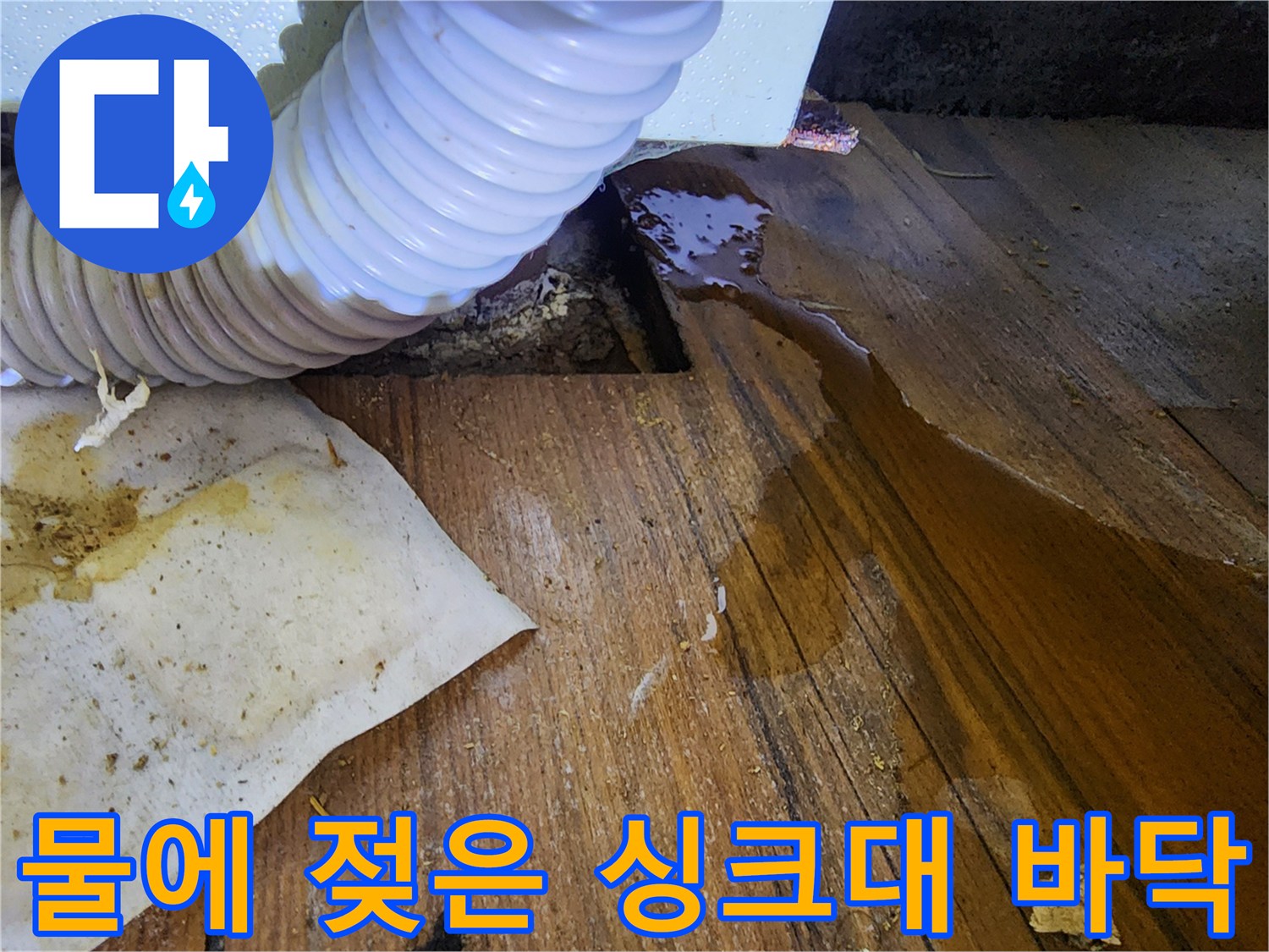 싱크대-배관-주변의-축축하게-젖은-바닥재