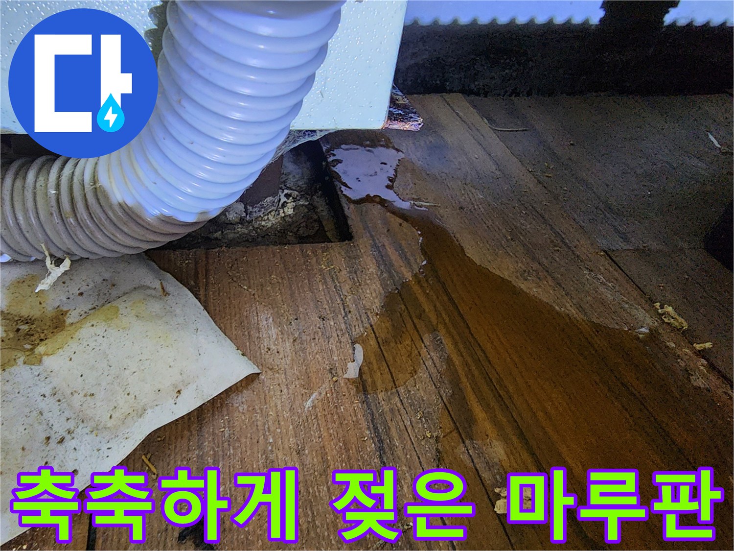 싱크대-하부-마루-변색-및-습기
