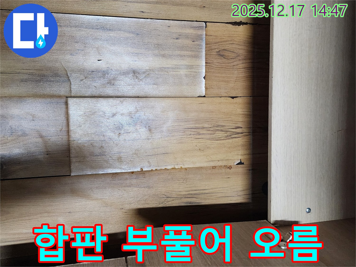 싱크대 하부 합판 부풀어 오름 - 습기 과다