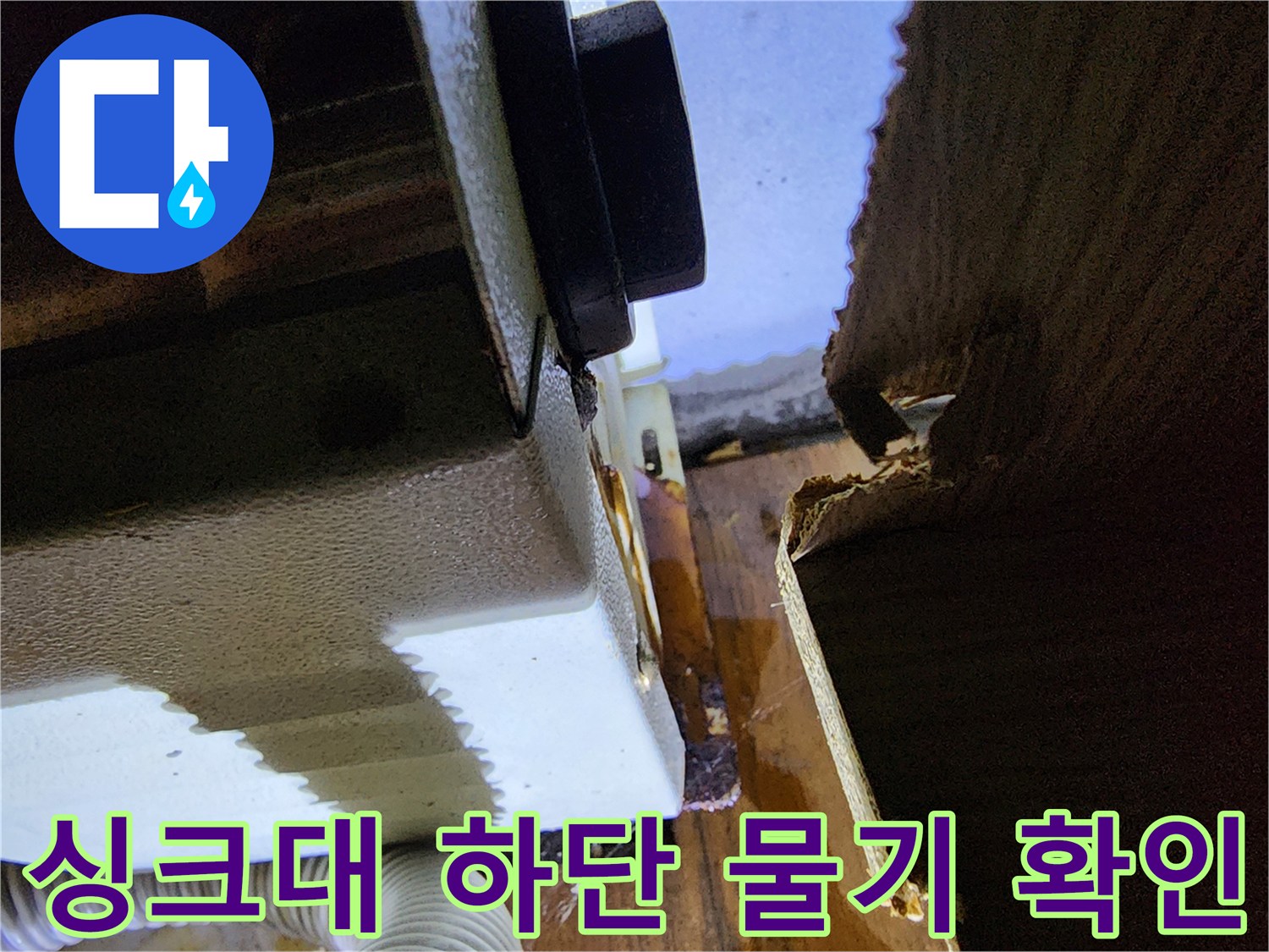 싱크대-하부장-밑바닥의-젖은-흔적