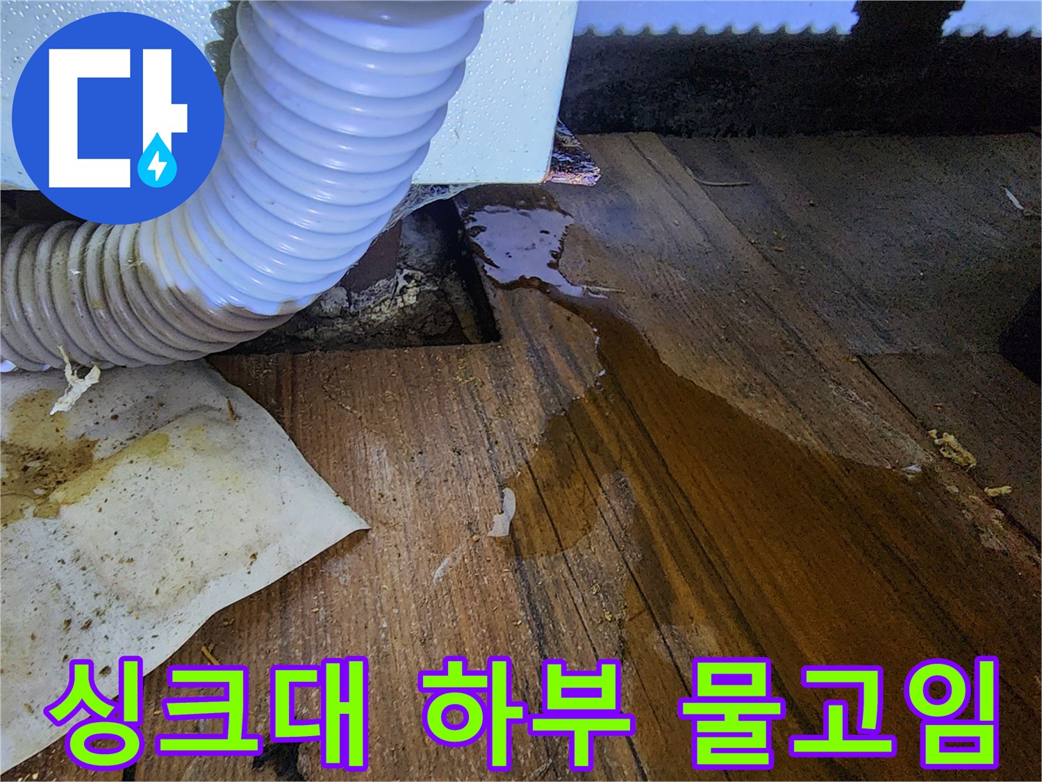 싱크대-하부장-바닥면-물고임-현상