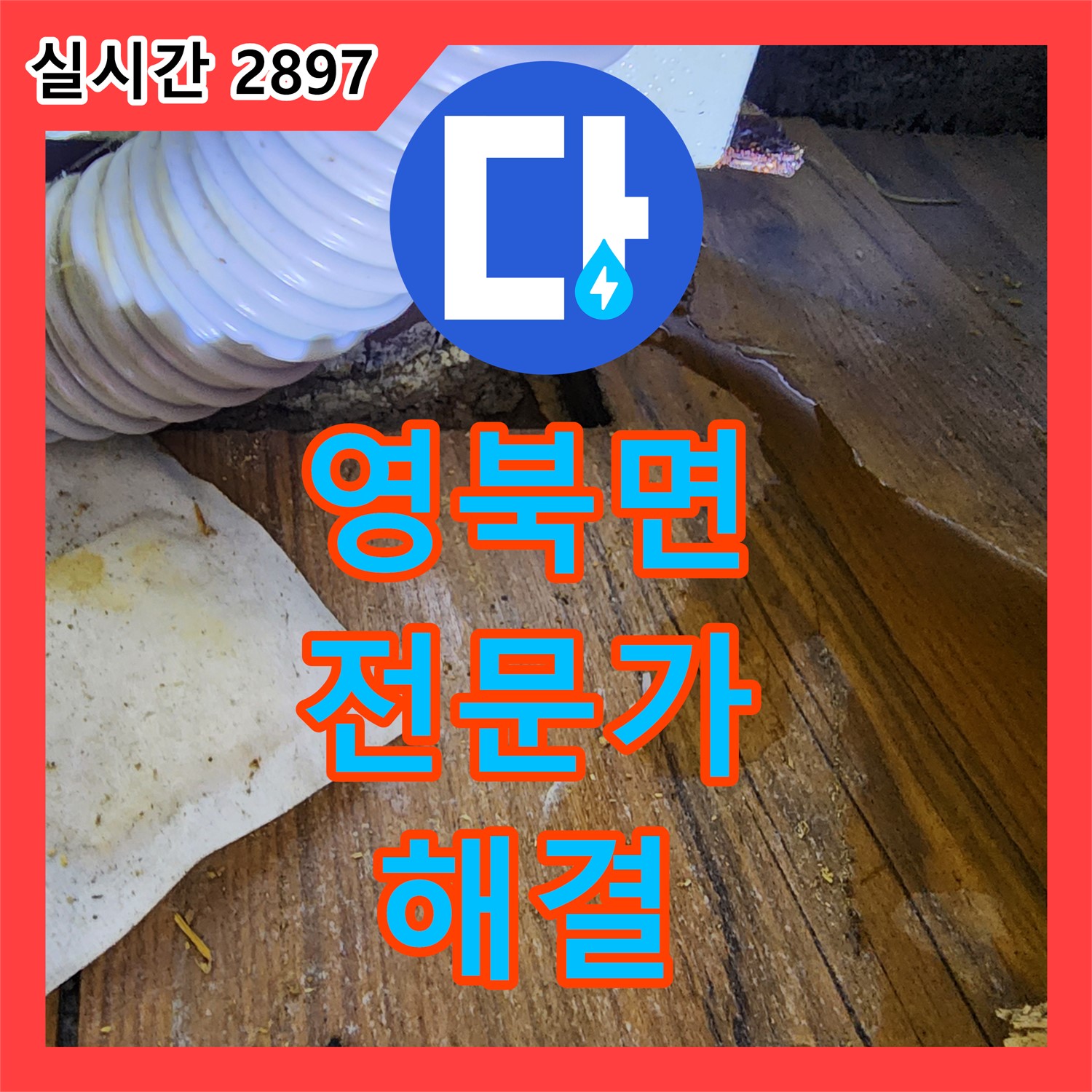 영북면 누수탐지전문가, 샤워기 헤드 연결 부위 누수 해결