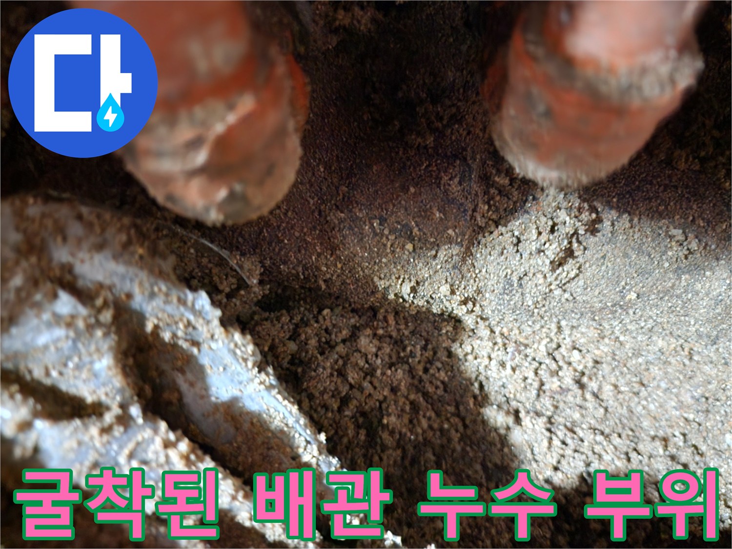 오렌지색-보온재가-감겨있는-매립-배관의-누수-현장