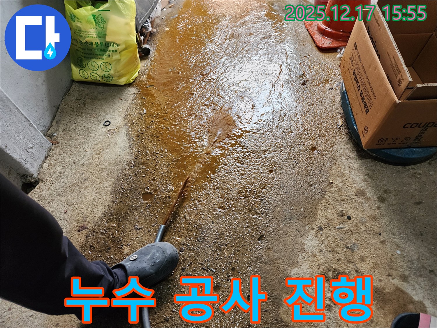 포천 금주리 - 누수 공사 진행 중