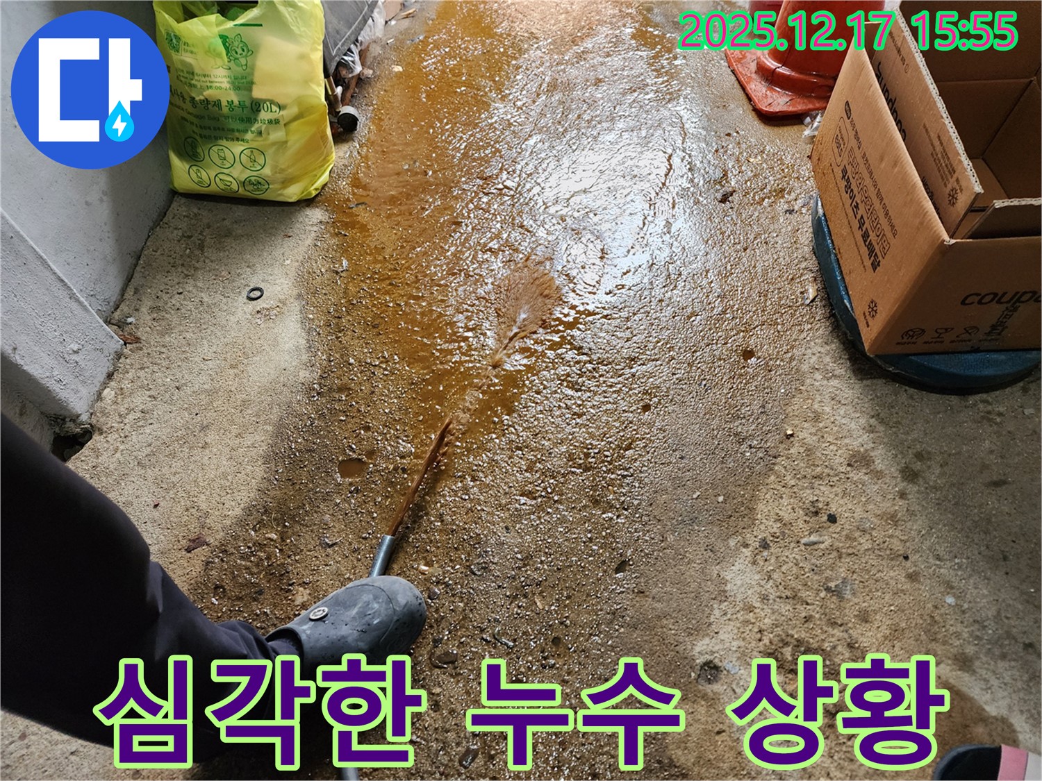 포천 금주리 - 심각한 누수 상황