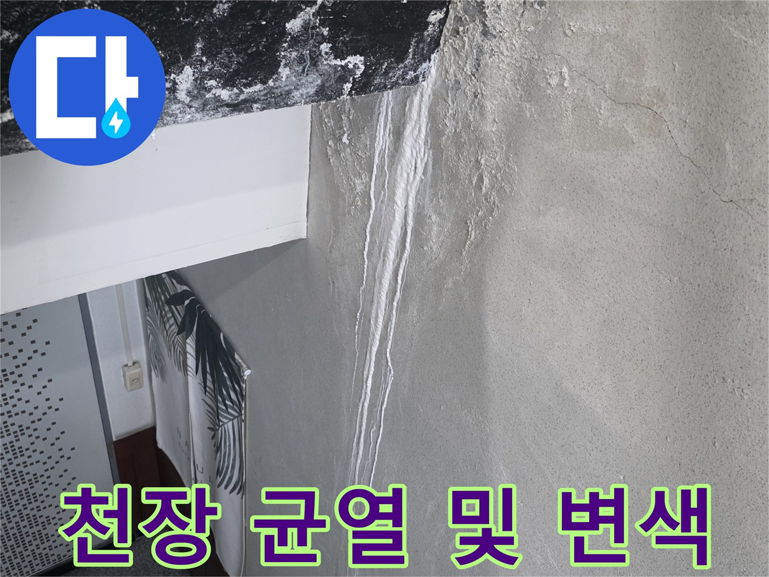 균열이 발생한 천장 마감재의 습기 흔적 사진