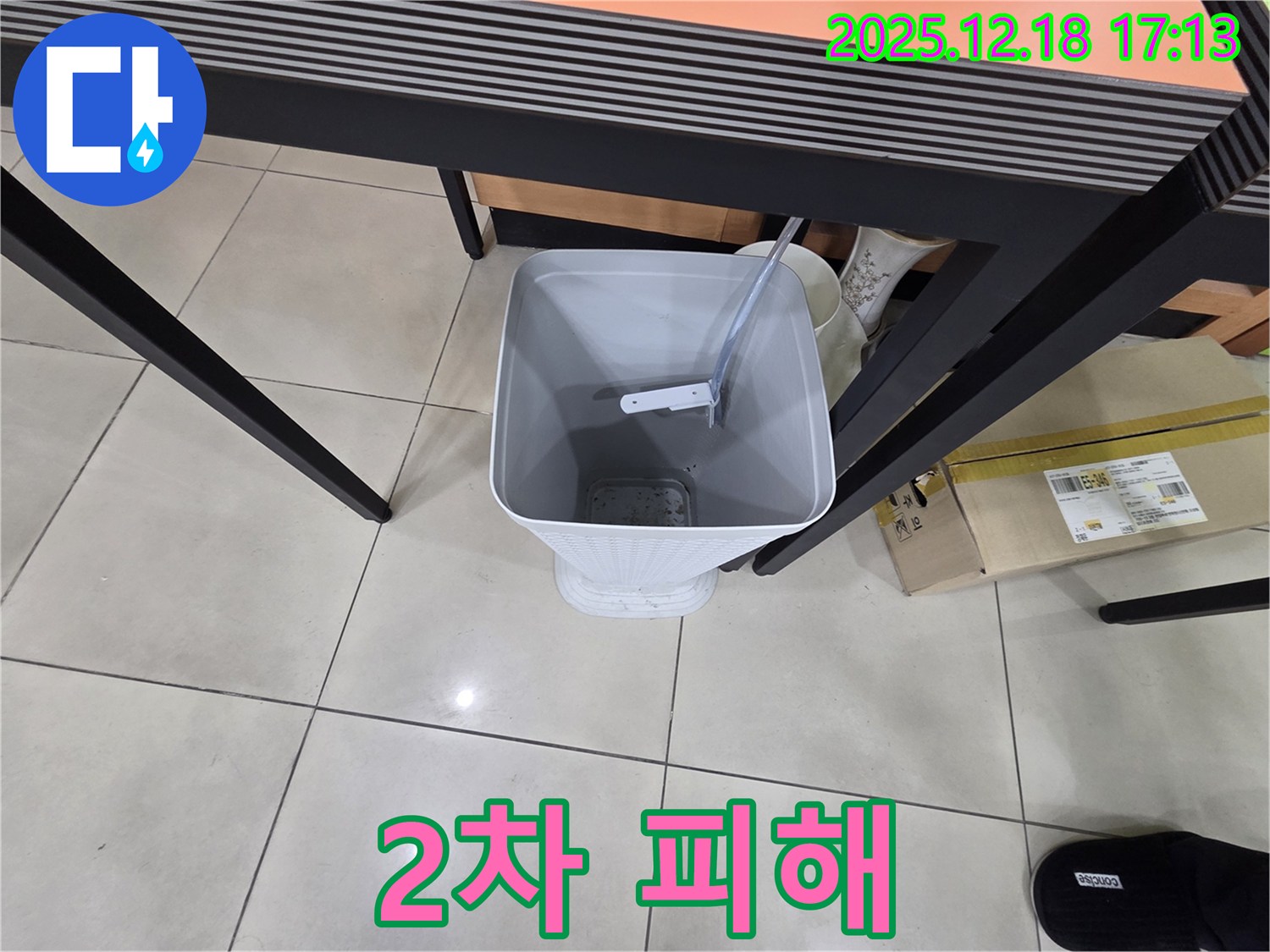 누수 2차 피해 - 물받이 설치 - 긴급 상황