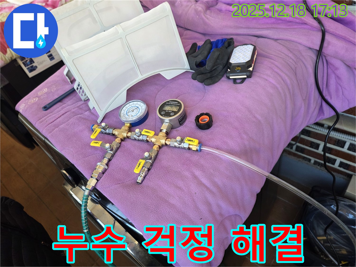 누수 걱정 해결 - 완벽한 장비와 기술력