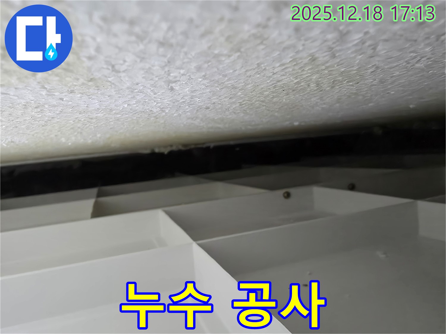 누수 공사 - 누수 공사 진행 중인 모습입니다.