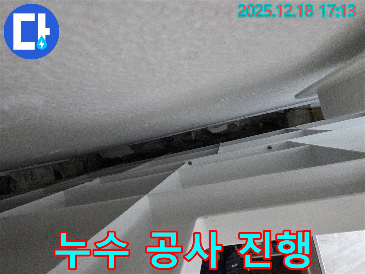 누수 공사 진행 - 안전 최우선 - 꼼꼼한 시공