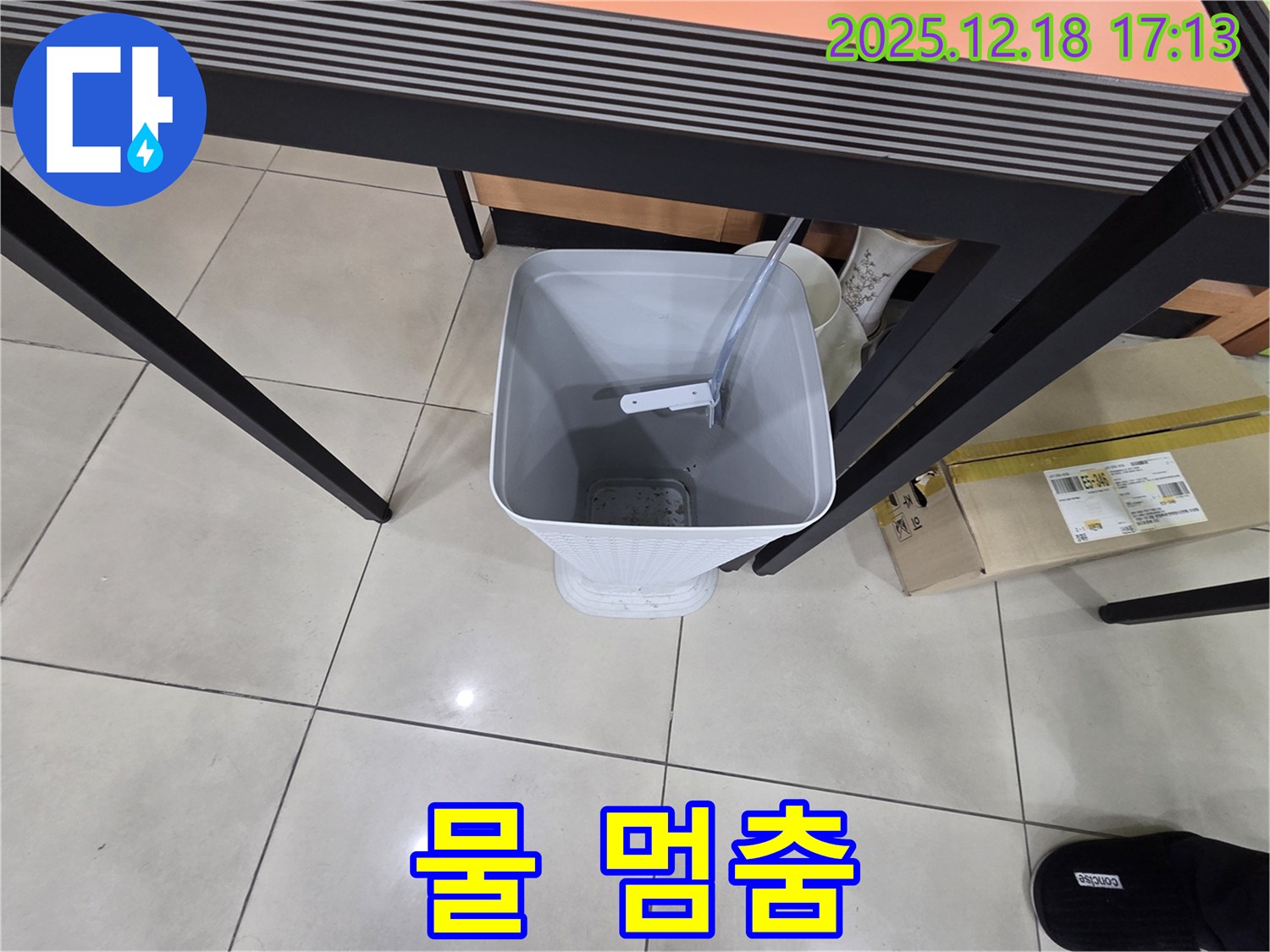 누수 - 물통 - 물 멈춤 임시