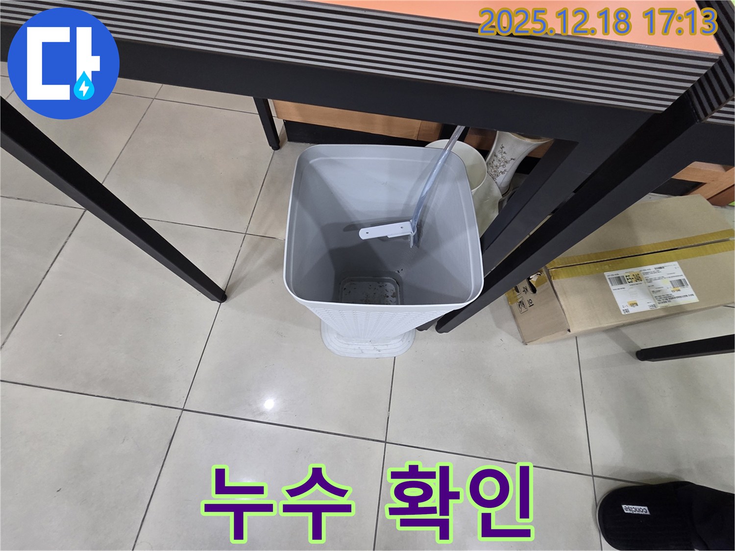 누수 - 물통 설치 - 추가 누수 확인