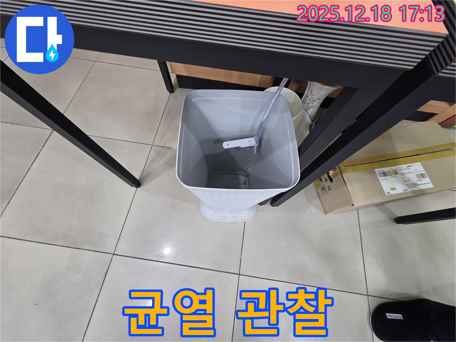 누수 - 물통 - 콘크리트 균열 면밀히 관찰
