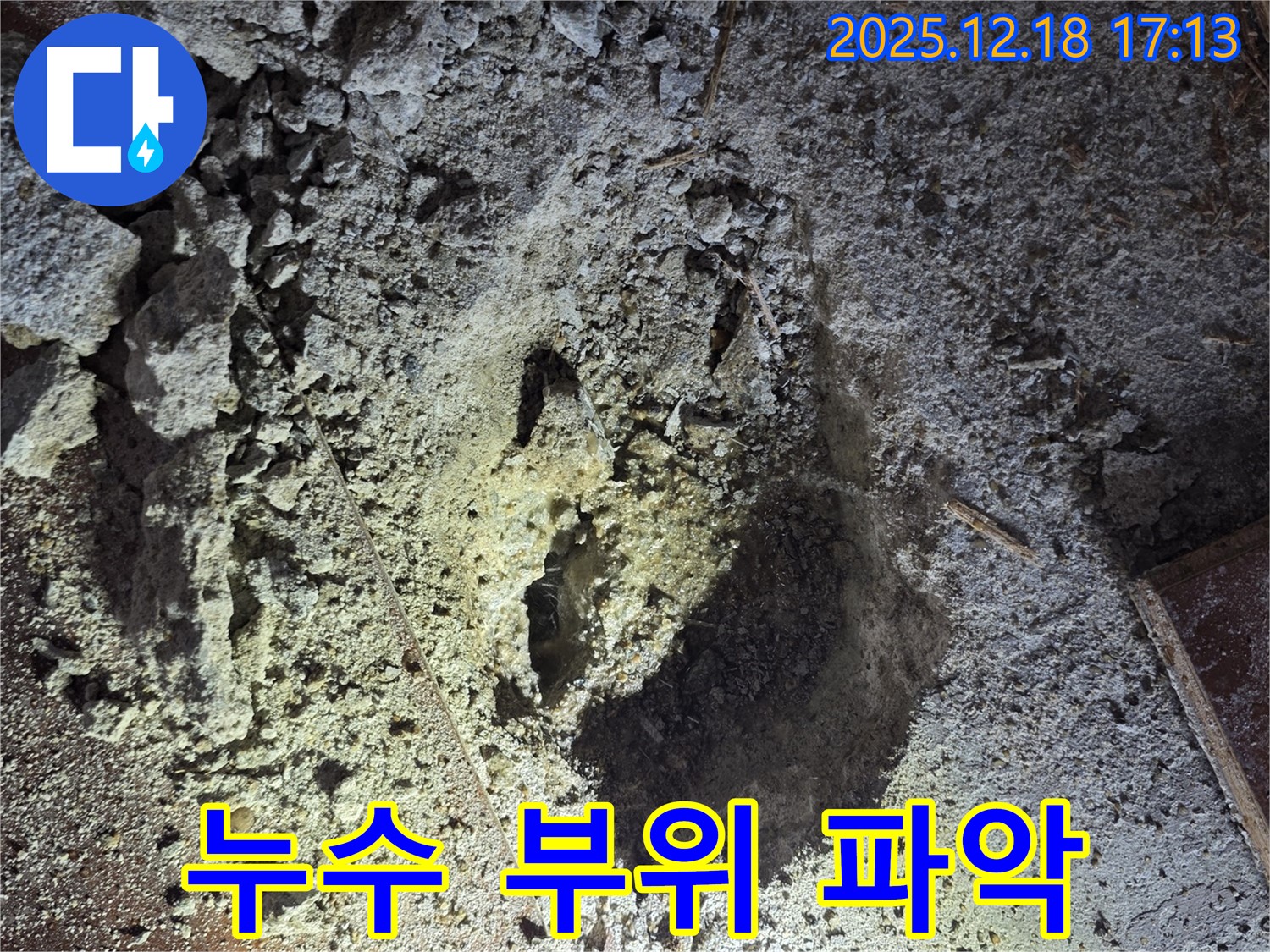 누수 위치 - 정확히 파악