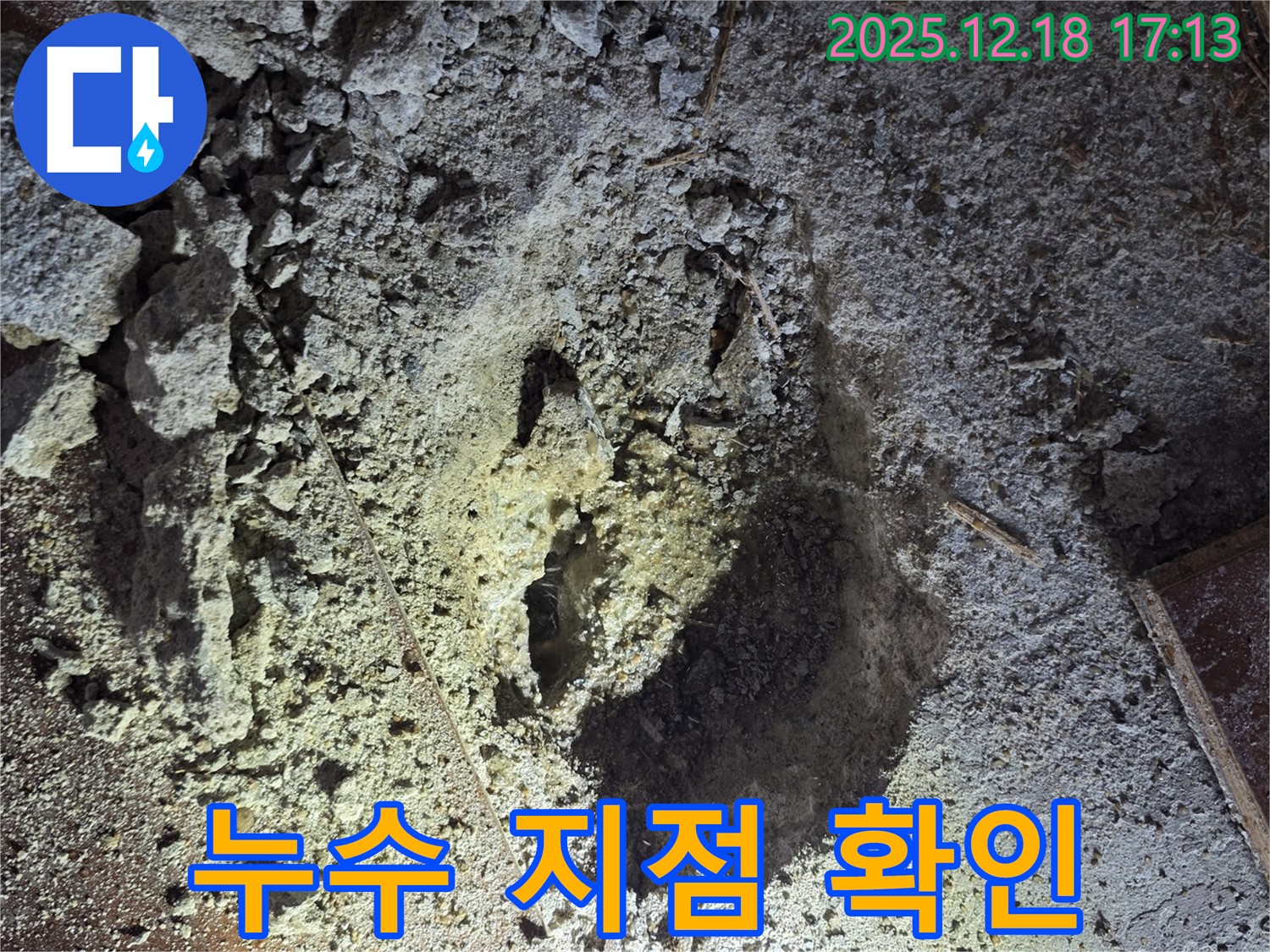 누수 지점 - 누수 발생 위치 확인
