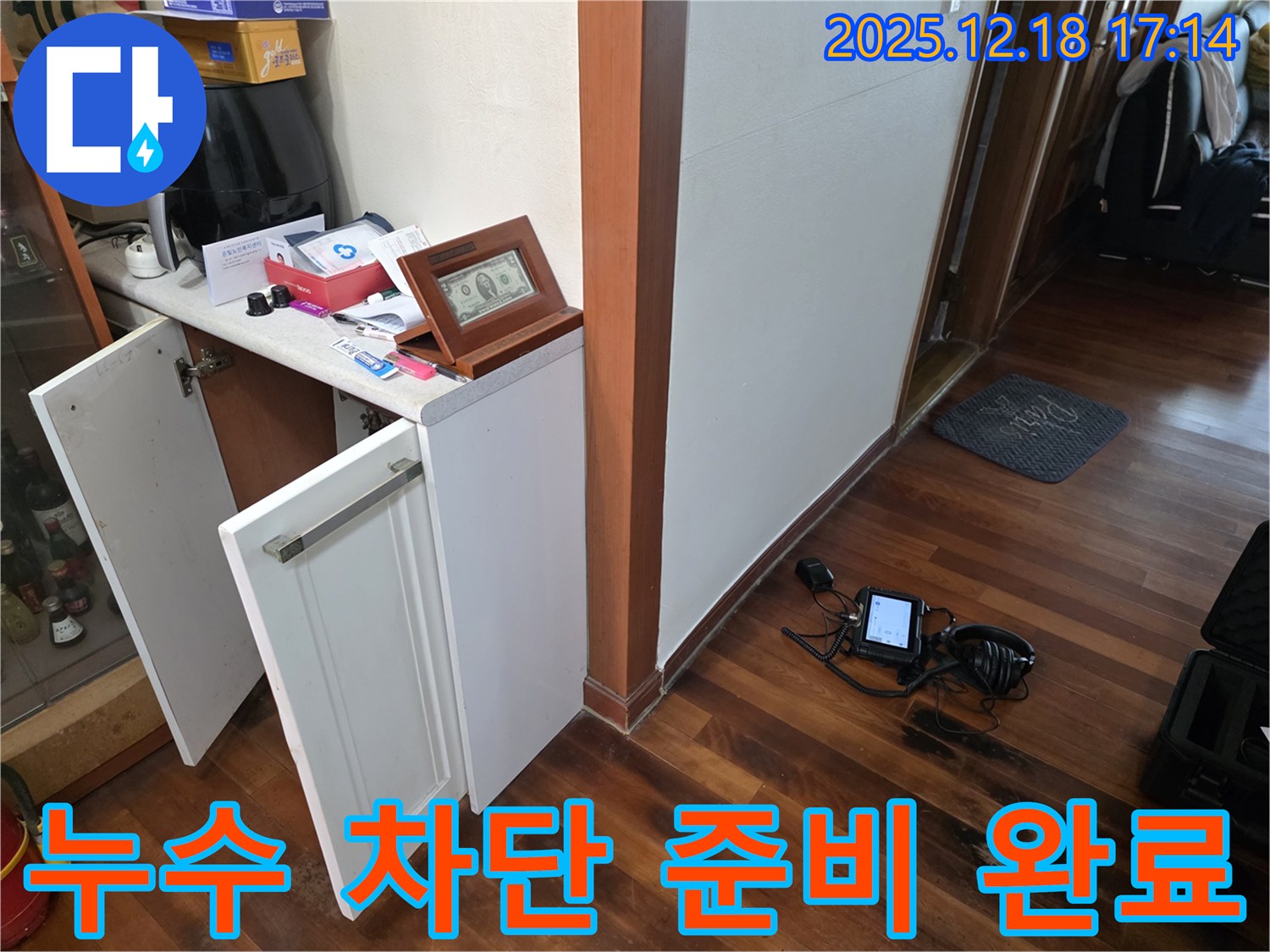 누수 차단 준비 완료 - 완벽한 차단 약속