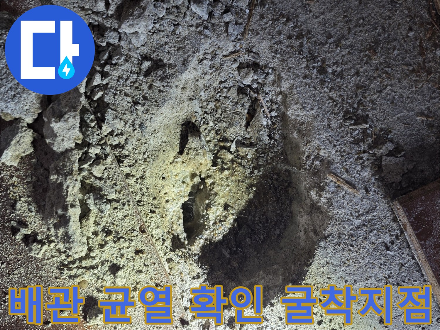 누수가 발생한 - 굴착된 바닥의 배관 상태